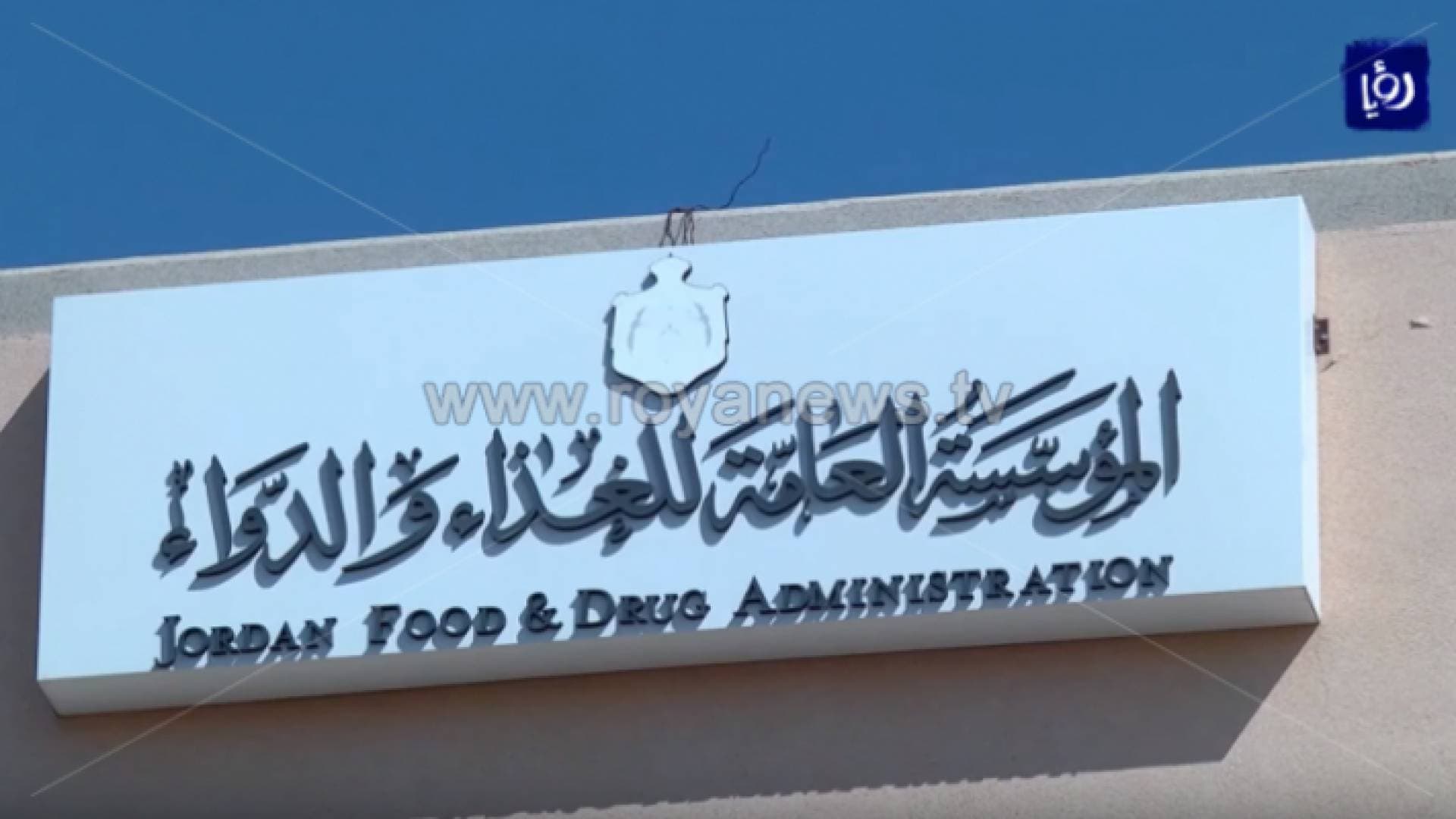 "الغذاء والدواء": إلغاء إجازة تداول منتجات أغذية خاصة