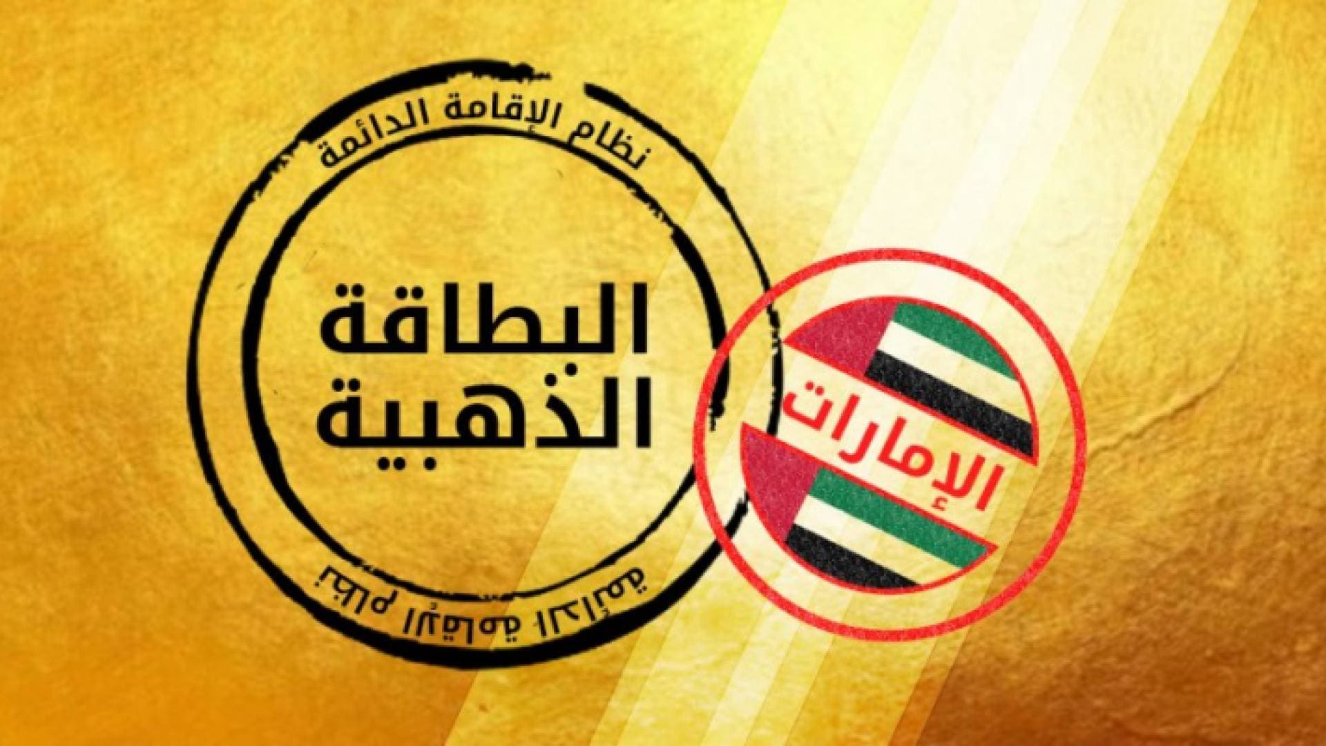 الإمارات تمنح الإقامة الذهبية لأوائل الثانوية العامة وأسرهم