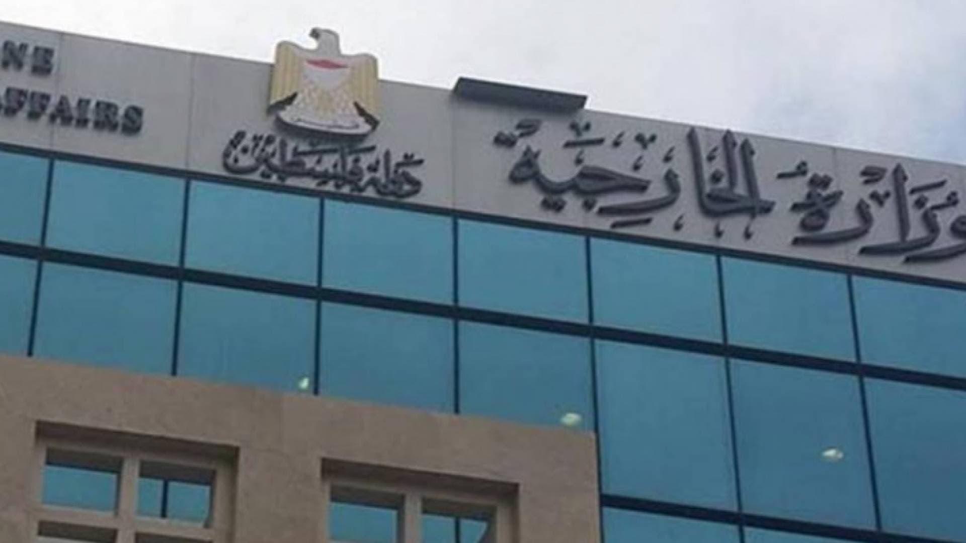الخارجية الفلسطينية تطالب بتوفير حماية دولية من جرائم الاحتلال الإسرائيلي