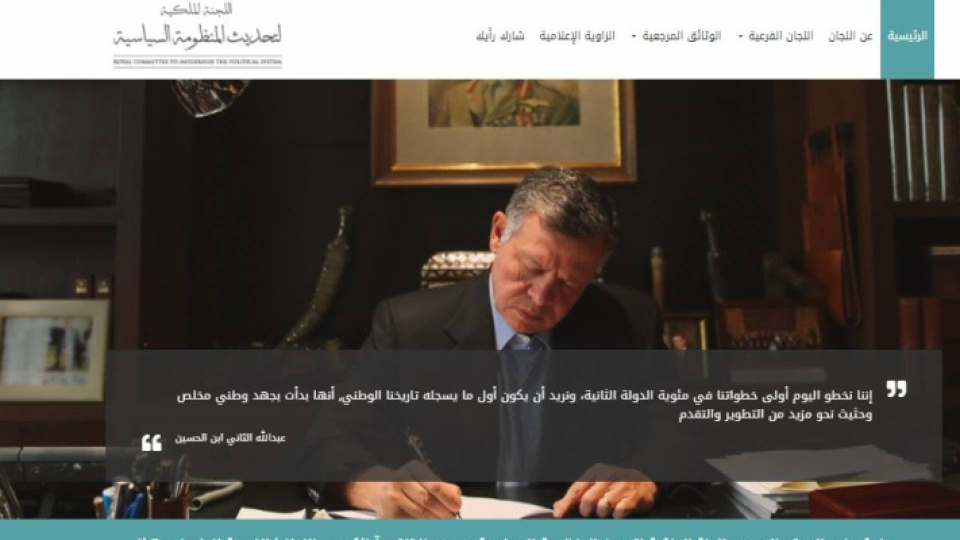 إطلاق الموقع الإلكتروني للجنة الملكية لتحديث المنظومة السياسية لتلقي آراء المواطنين