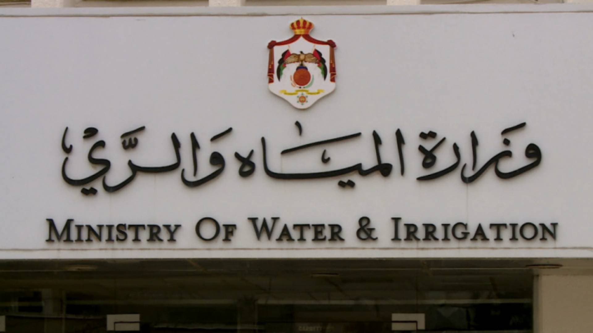 الأردن يبحث مع سوريا موضوع "شح المياه" الأسبوع المقبل
