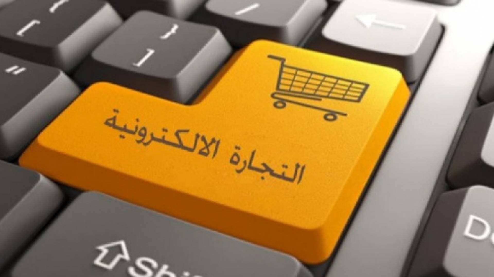 الحكومة تتوجه لضبط و "قوننة" التجارة الإلكترونية في الأردن.. تفاصيل