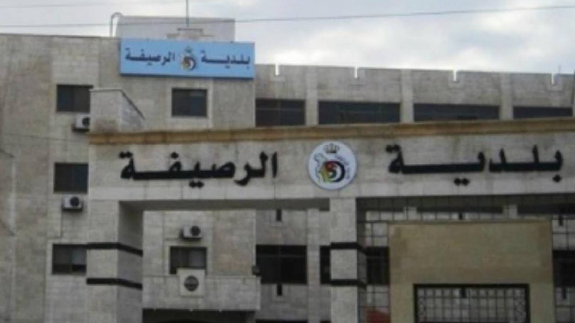 بلدية الرصيفة: انتهاء أعمال مشروع تصريف مياه الأمطار بكلفة ١٢٠ ألف دينار