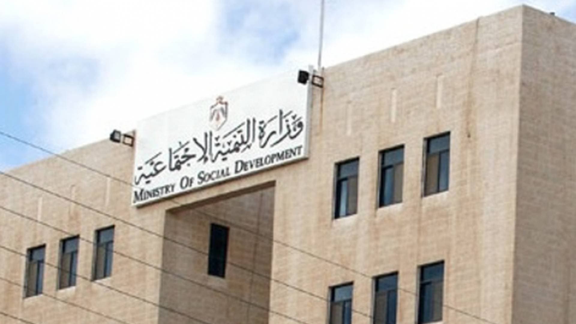 بيان مهم من التنمية الاجتماعية للأردنيين حول التبرعات الخيرية