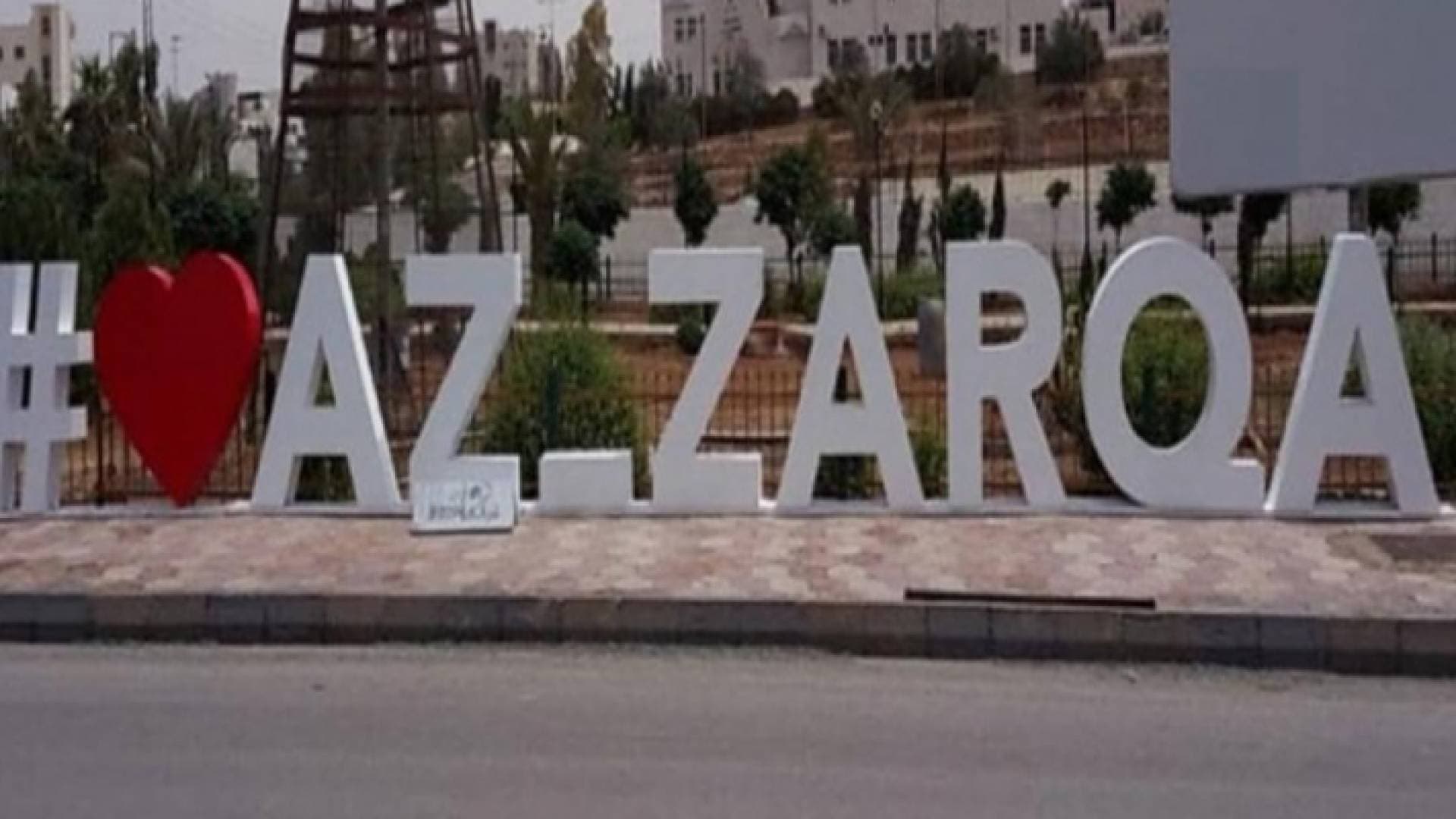 طرح ٣ عطاءات بخصوص مياه الشرب وفتح الطرق في الزرقاء