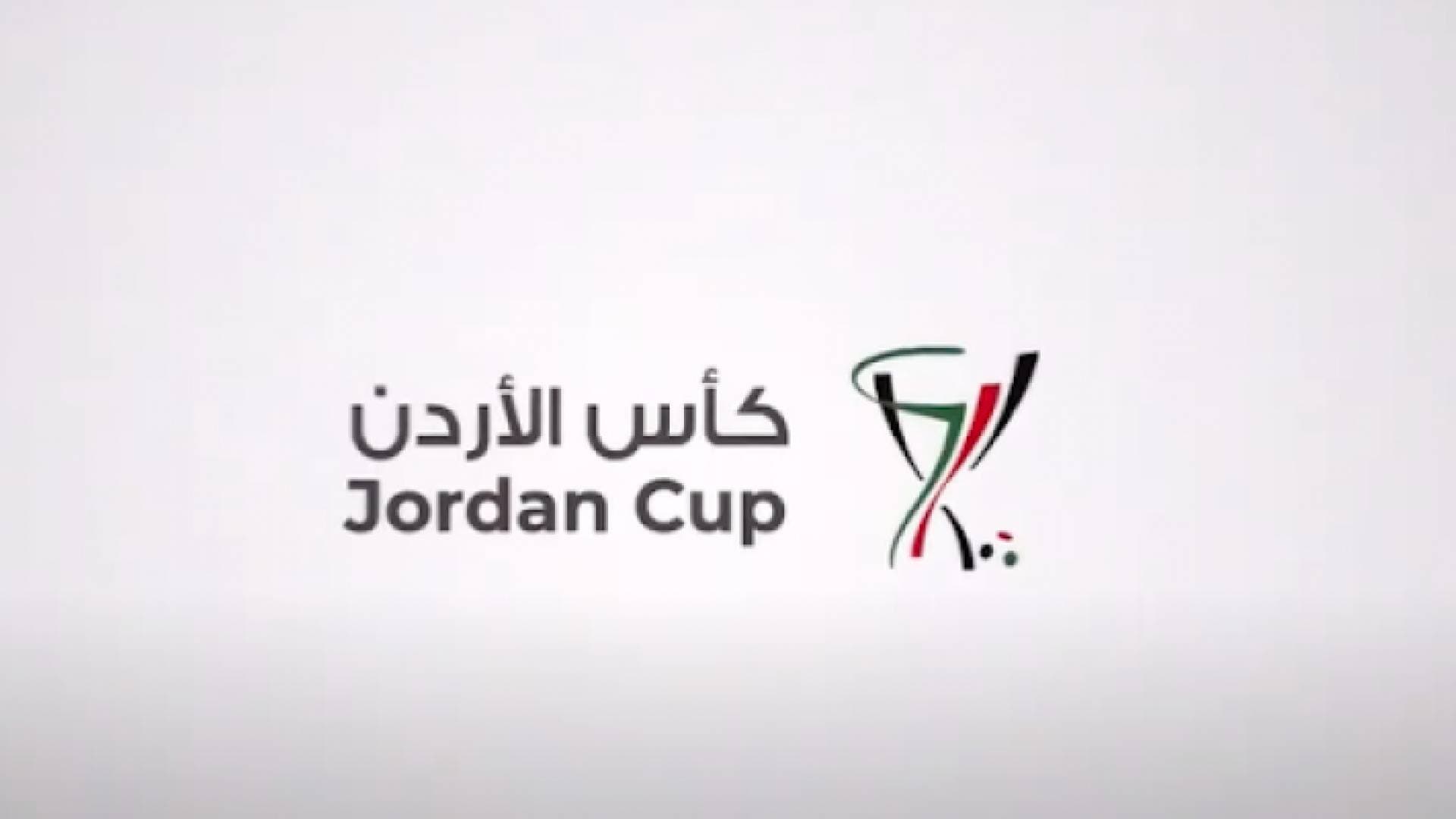 سحب قرعة بطولة كأس الأردن لموسم ٢٠٢١
