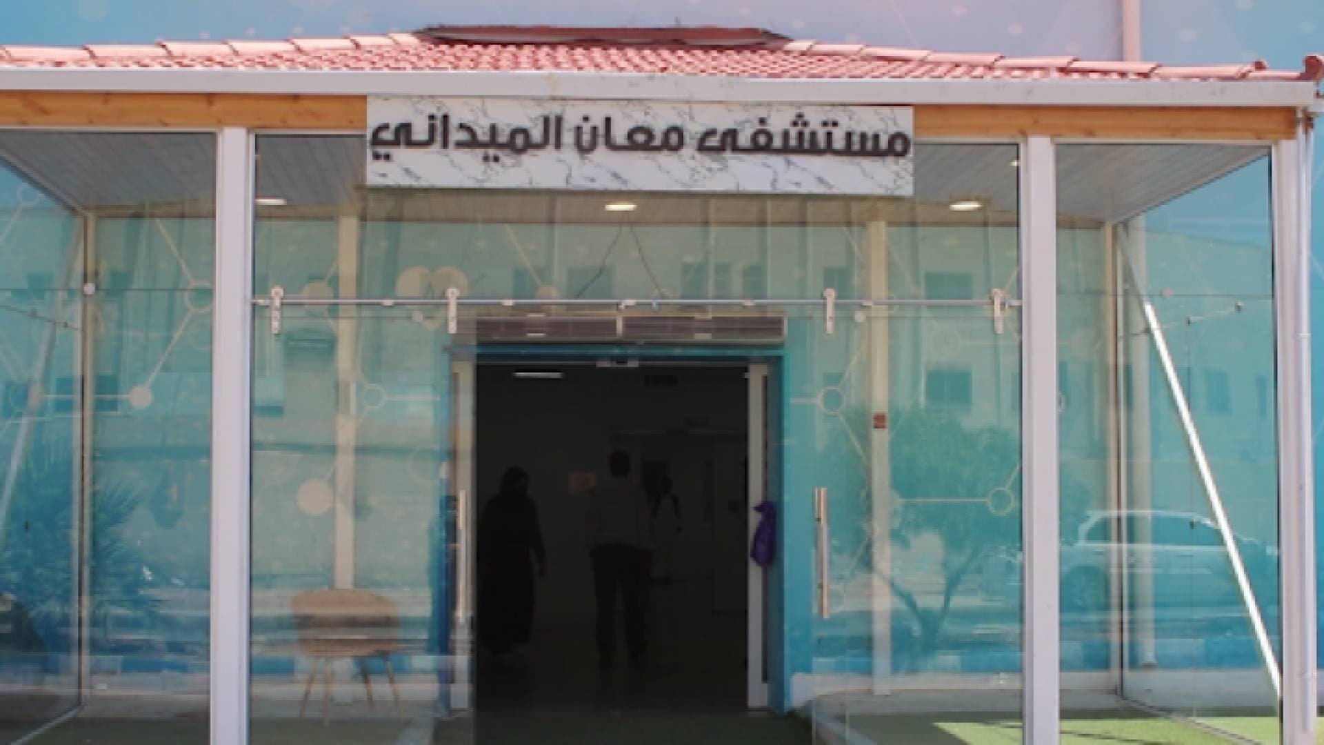 مستشفى معان الميداني يتعامل مع ٣٠٠ مصاب بكورونا منذ افتتاحه
