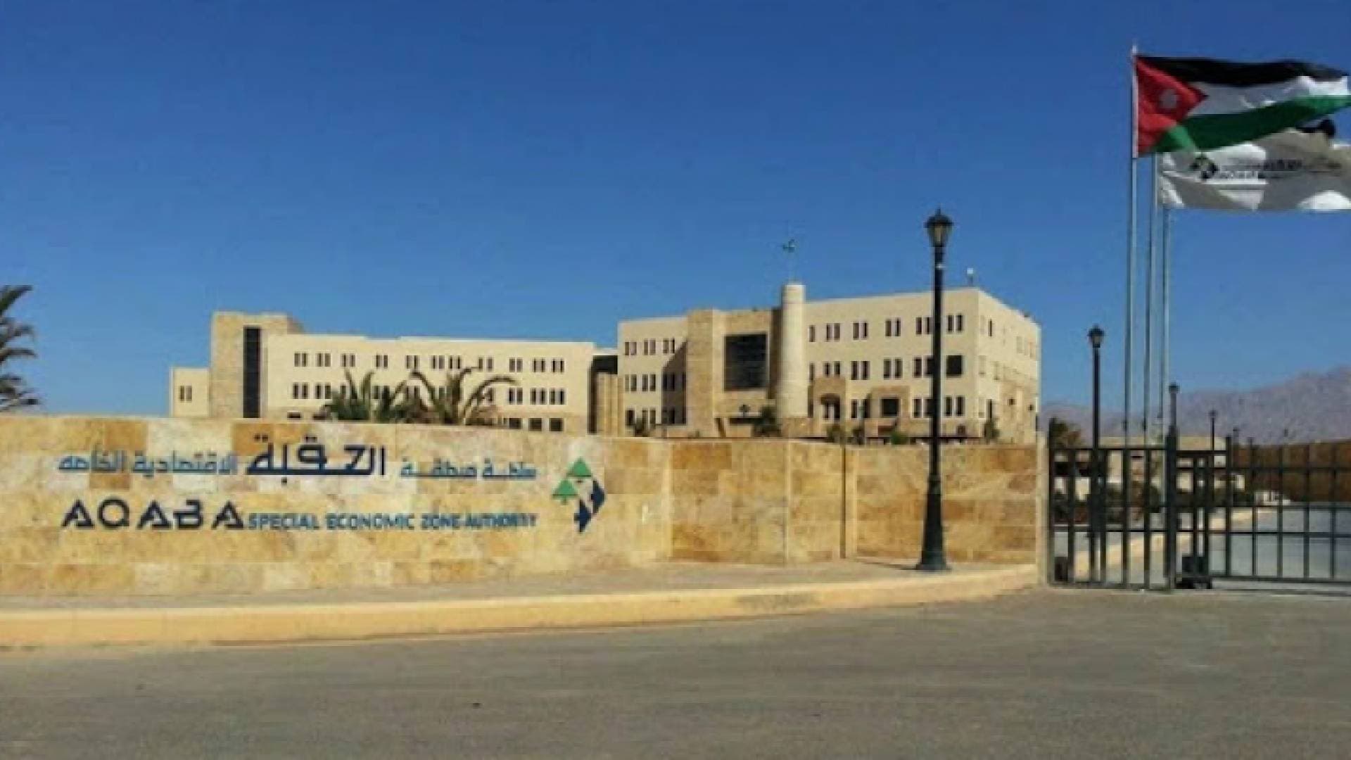 "سلطة العقبة": تشكيل لجنة لتحسين منظومة البيئة الاستثمارية