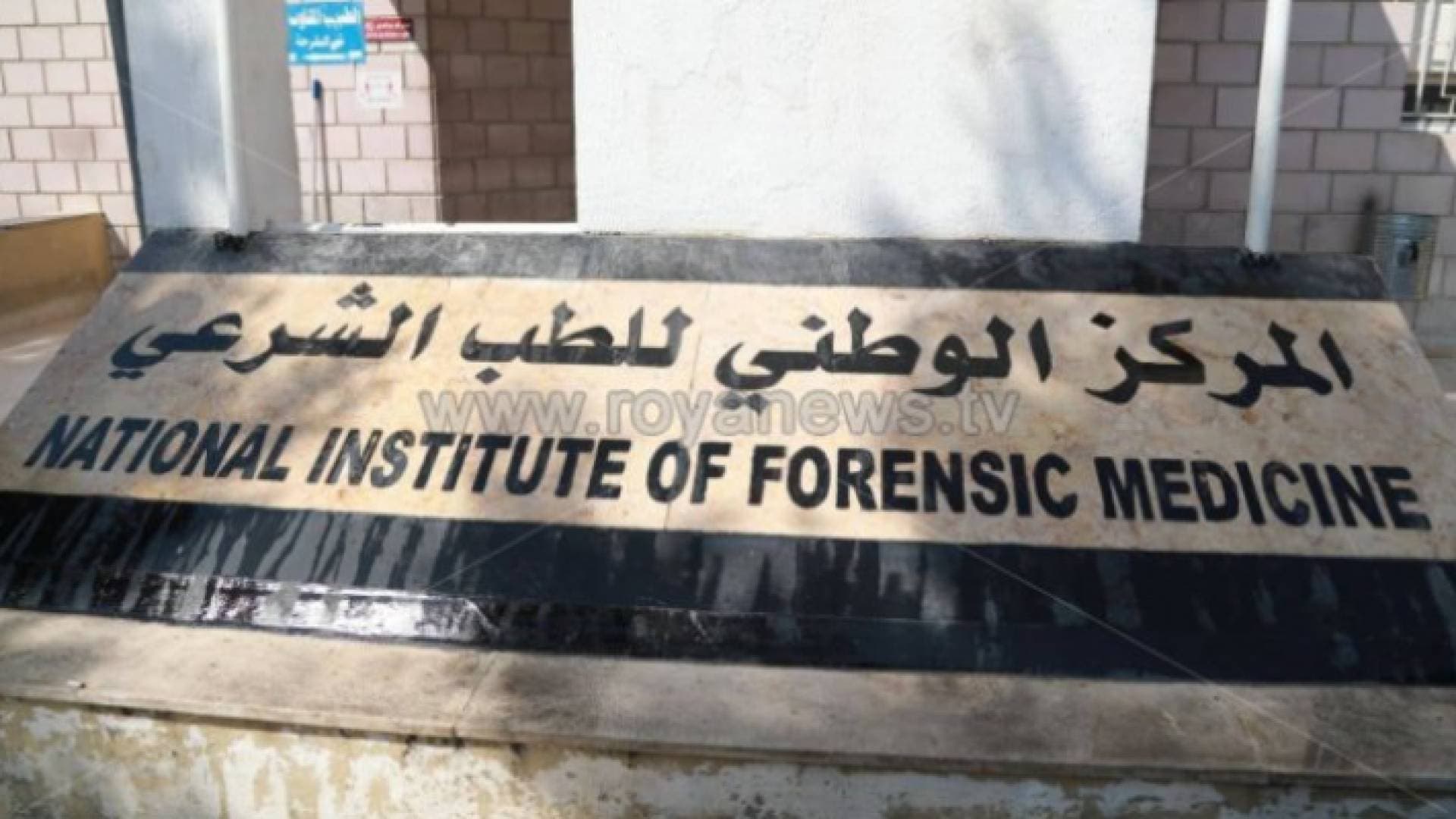 الطب الشرعي يعلق على سبب الوفاة لحالتي مستشفى الجاردنز