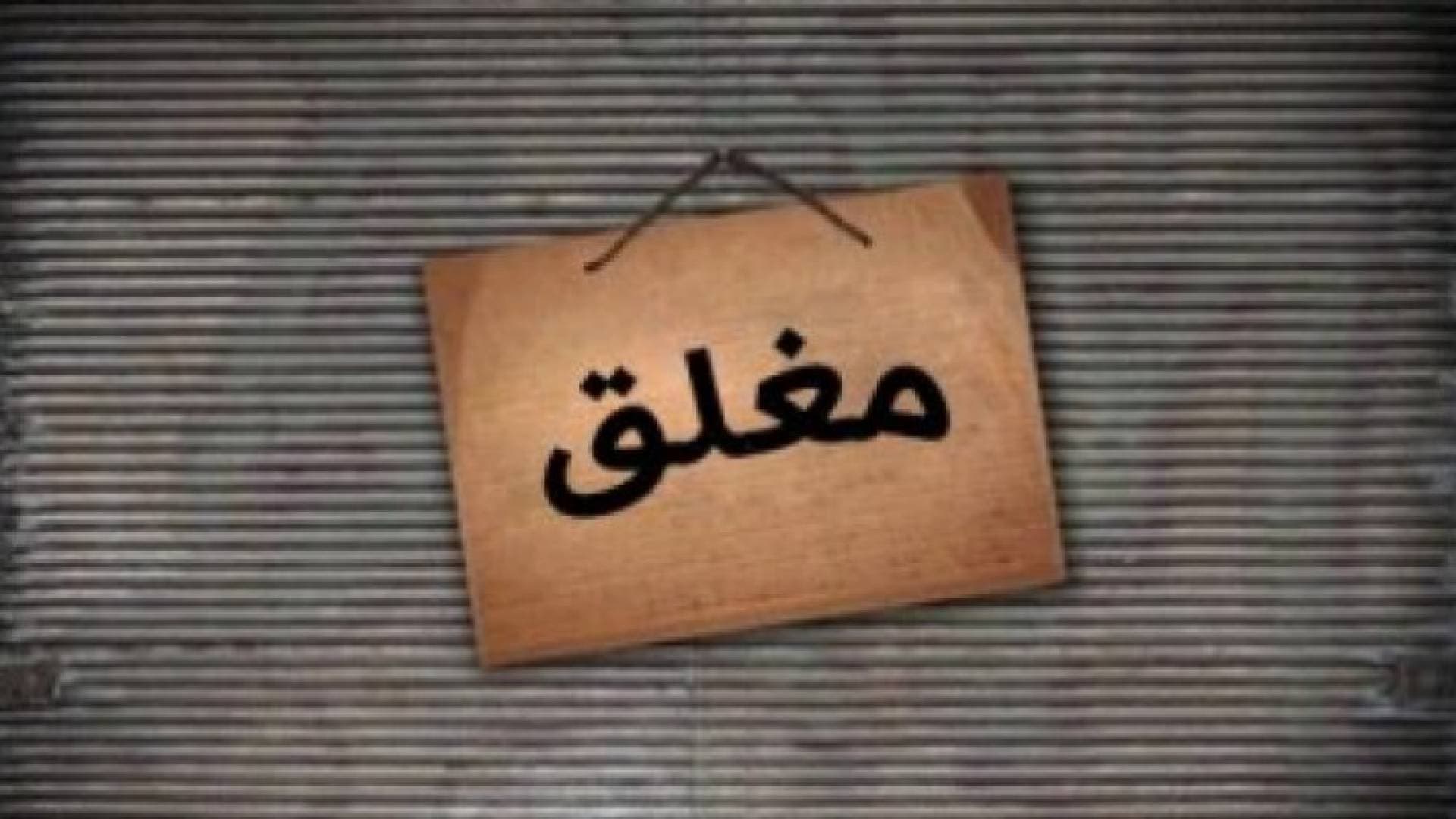 السياحة: إغلاق منشأتين وإنذار ومخالفة ٤٩ أخرى