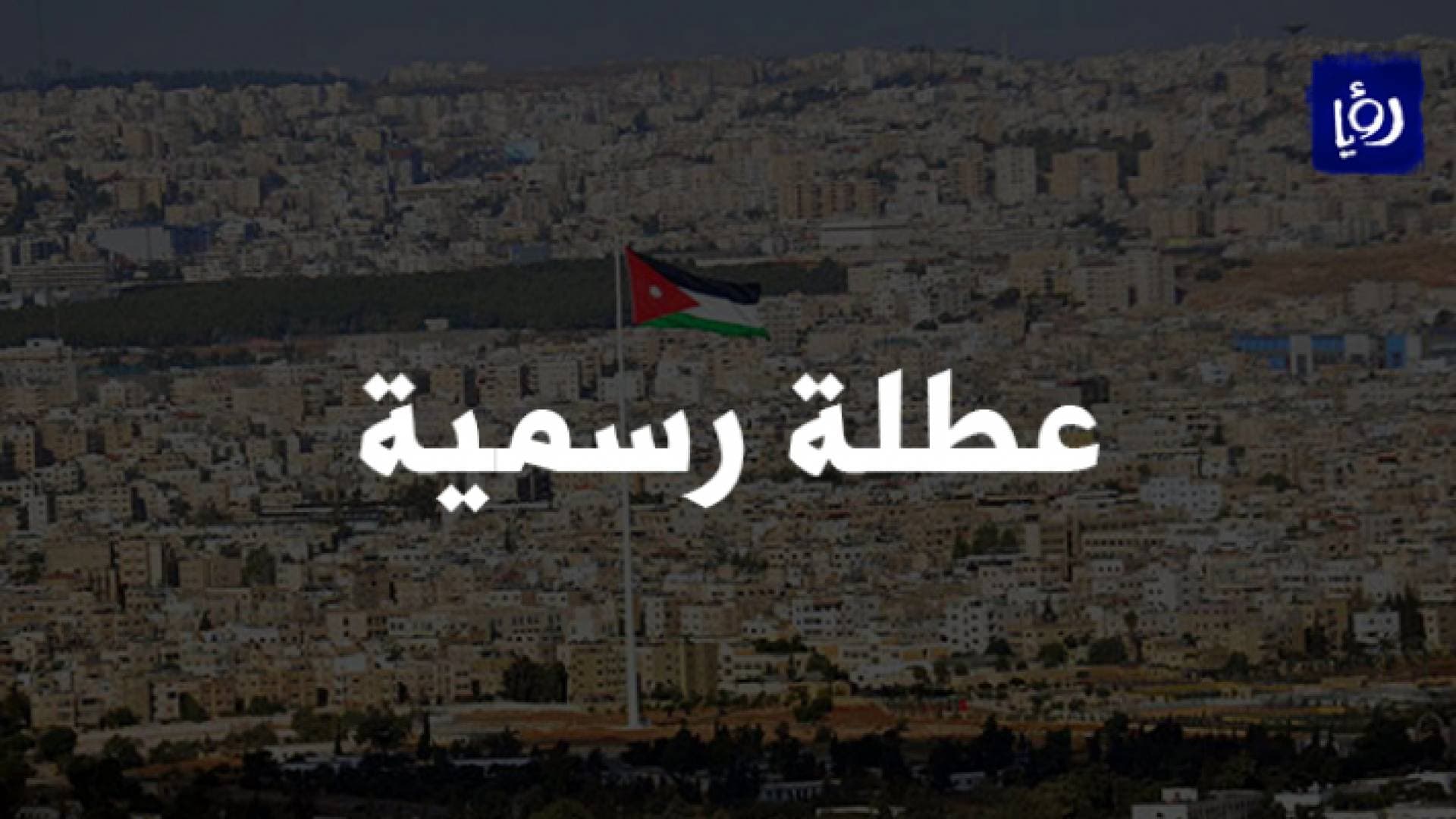 الحكومة تعلن عن عطلة رسمية - تفاصيل