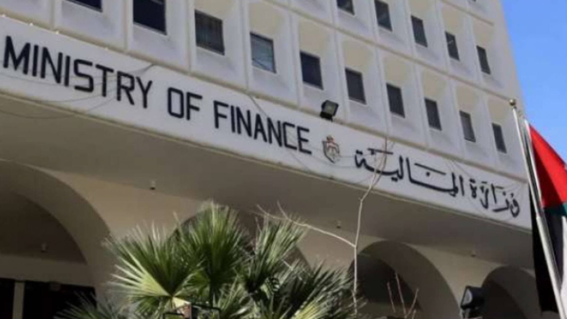المالية تطفئ سندات محلية الشهر الماضي بقيمة ٥١٣ مليون دينار