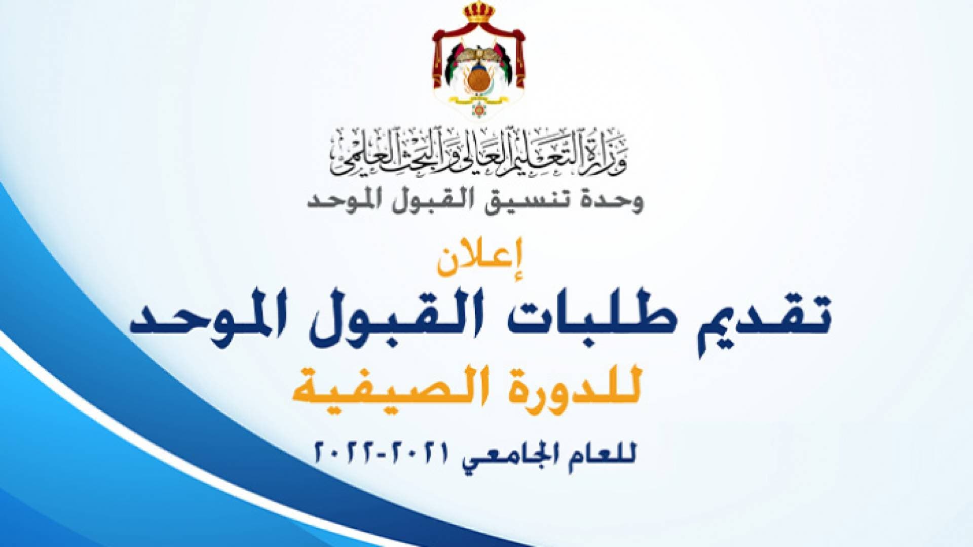 إعلان موعد تقديم طلبات الالتحاق في الجامعات الرسمية لمرحلة البكالوريوس.. تفاصيل