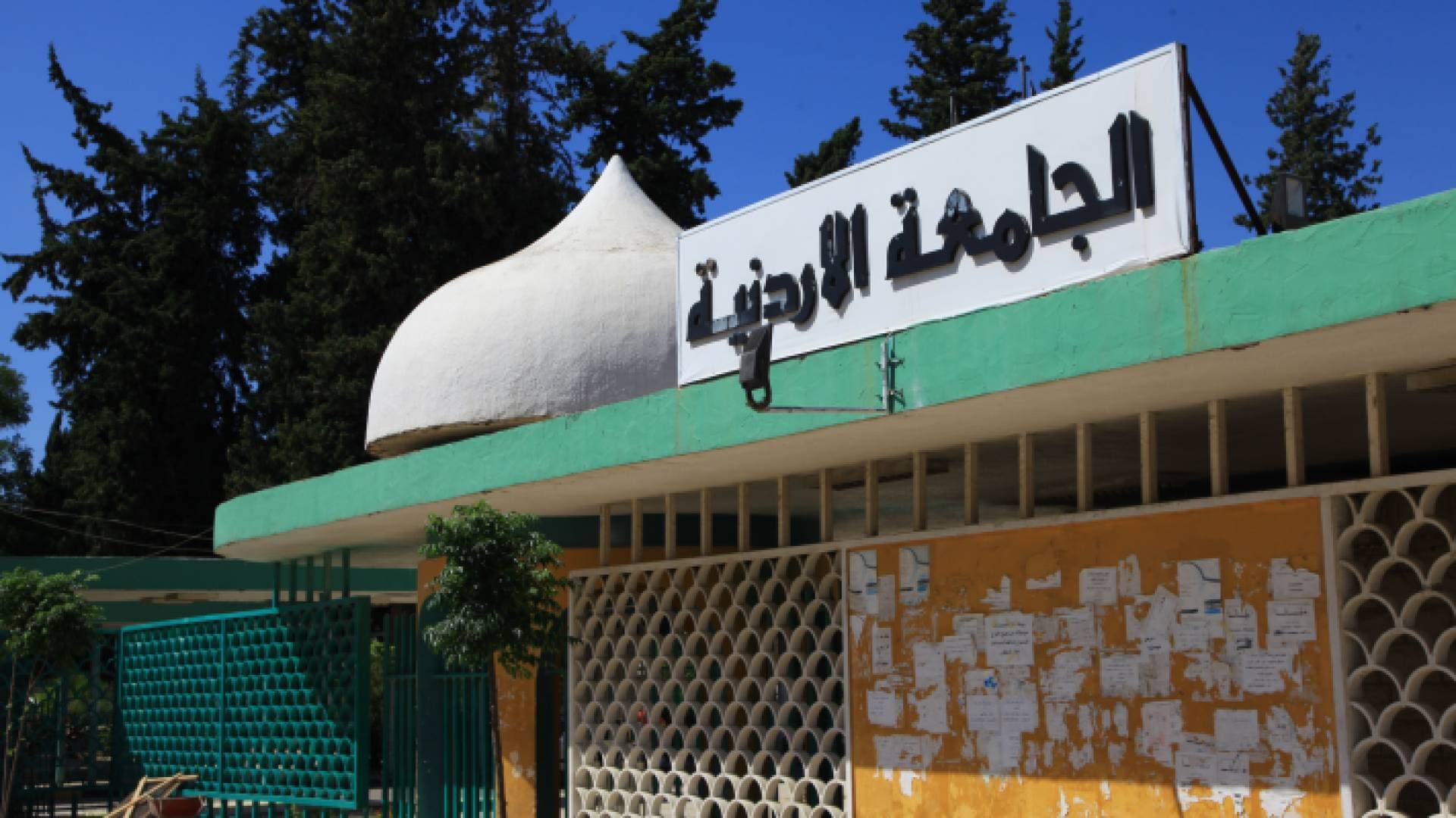 توضيح مهم من الجامعة الأردنية حول دوام الطلبة