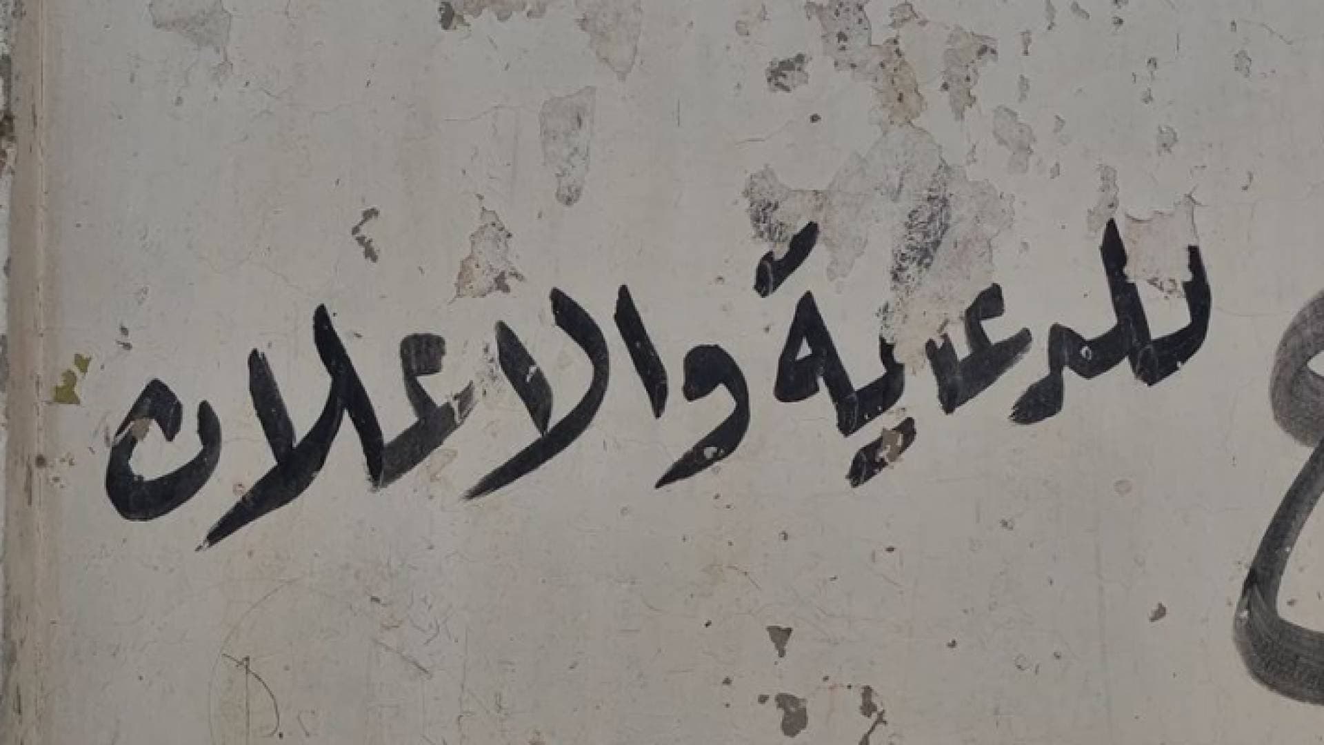 بالفيديو.. الكتابة على الجدران ظاهرة تشوه المرافق العامة في المفرق