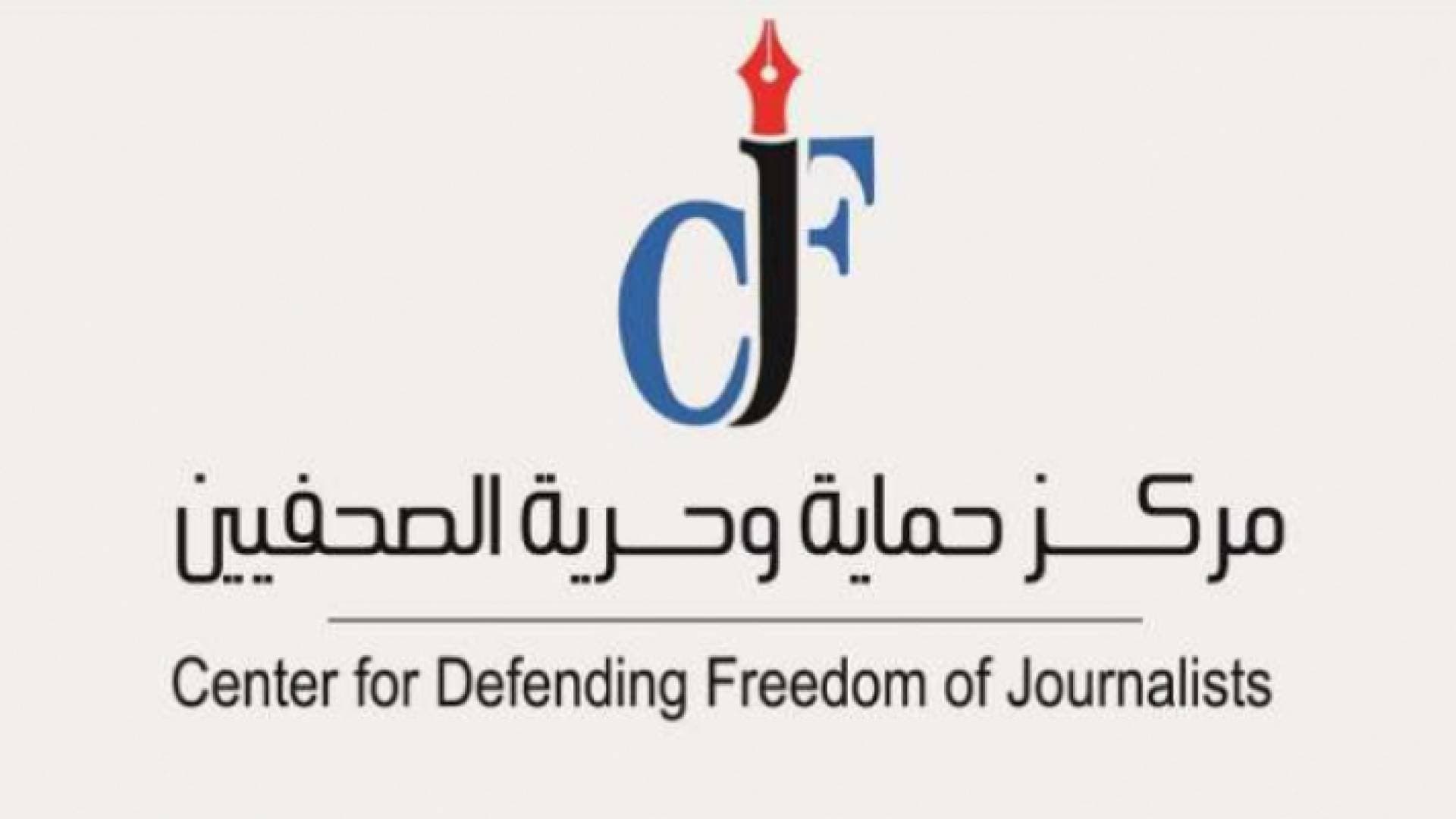 "حماية وحرية الصحفيين": التعديلات المقترحة على أنظمة الإعلام "مخالفة للدستور والقانون"
