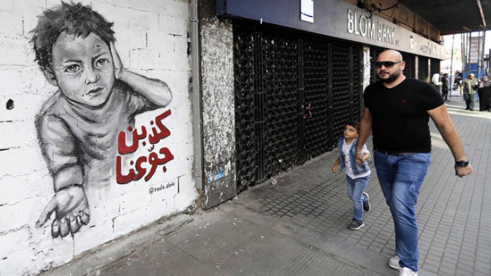 الفقر في لبنان يطال ٧٤% من السكان