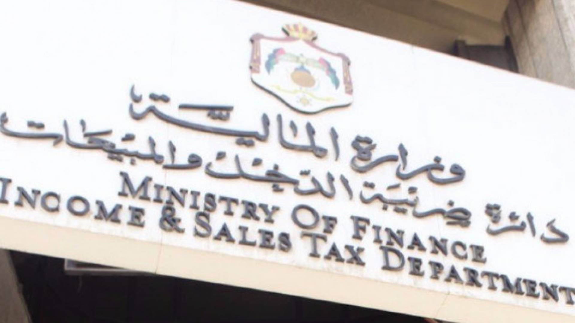 نحو ٣ مليارات ونصف تحصيلات ضريبة الدخل والمبيعات لنهاية آب