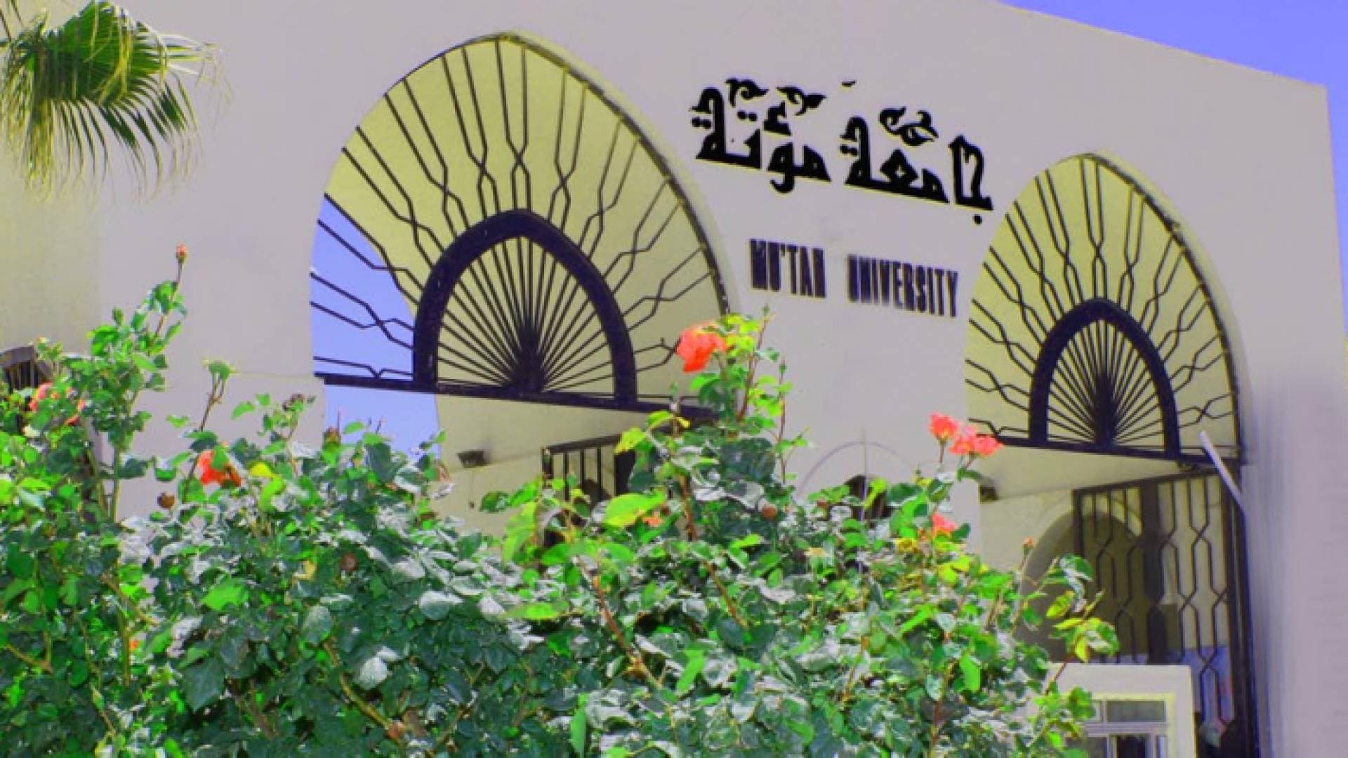 جامعة مؤتة تحصل على تصنيف عالمي في جودة التعليم العالي