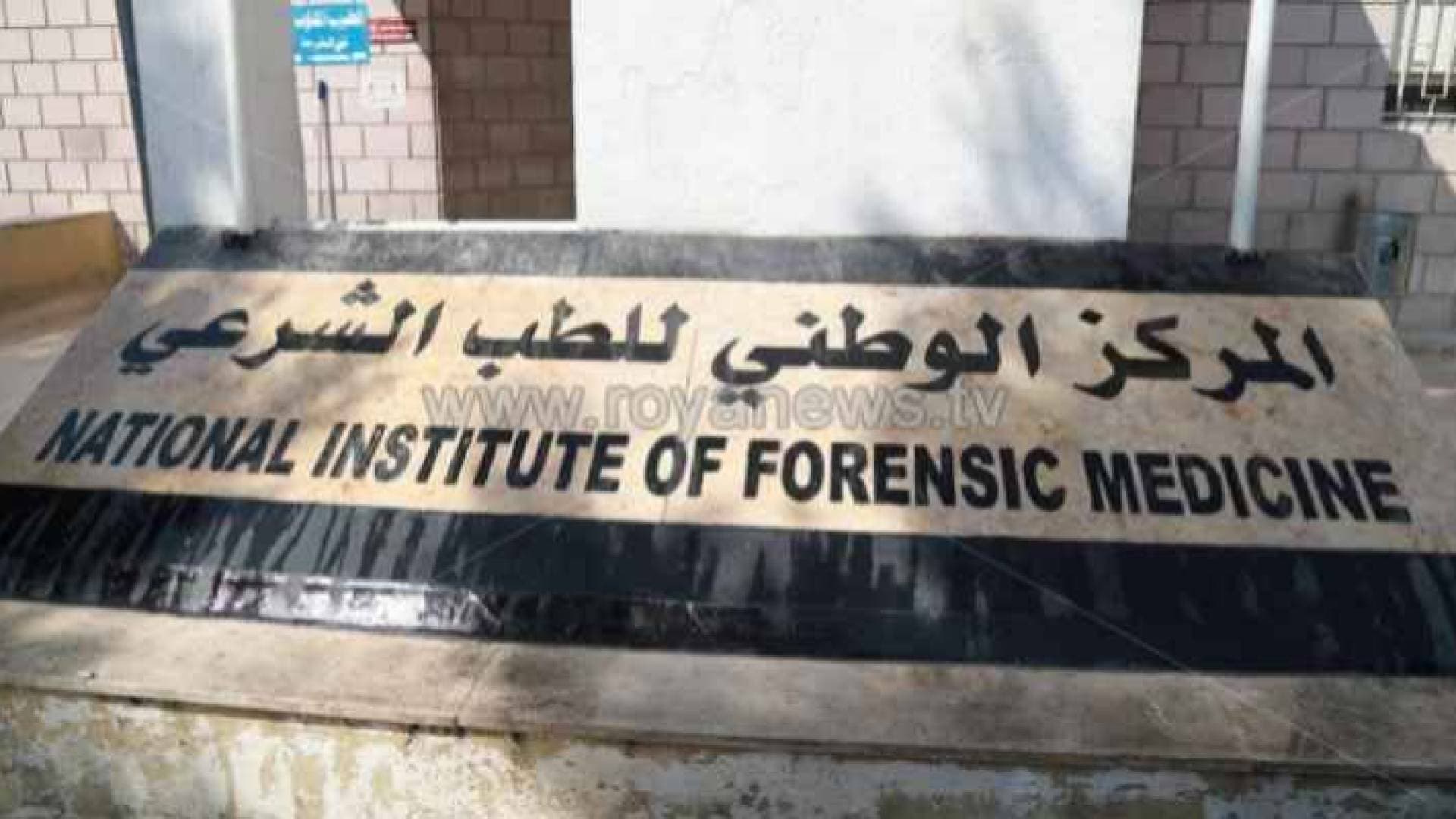 الطب الشرعي يسلم تقريره للادعاء العام بوفاة عشرينية في أحد المستشفيات الخاصة في إربد