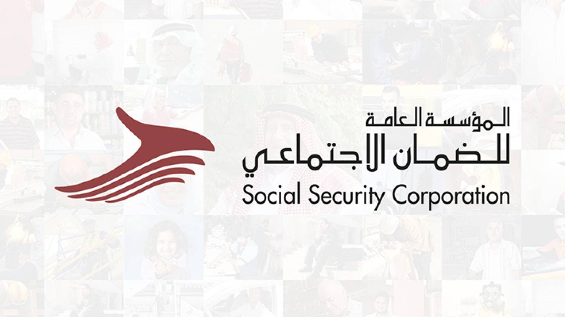 ٢٤ مركزا خدميا للضمان الاجتماعي في محافظات وألوية المملكة