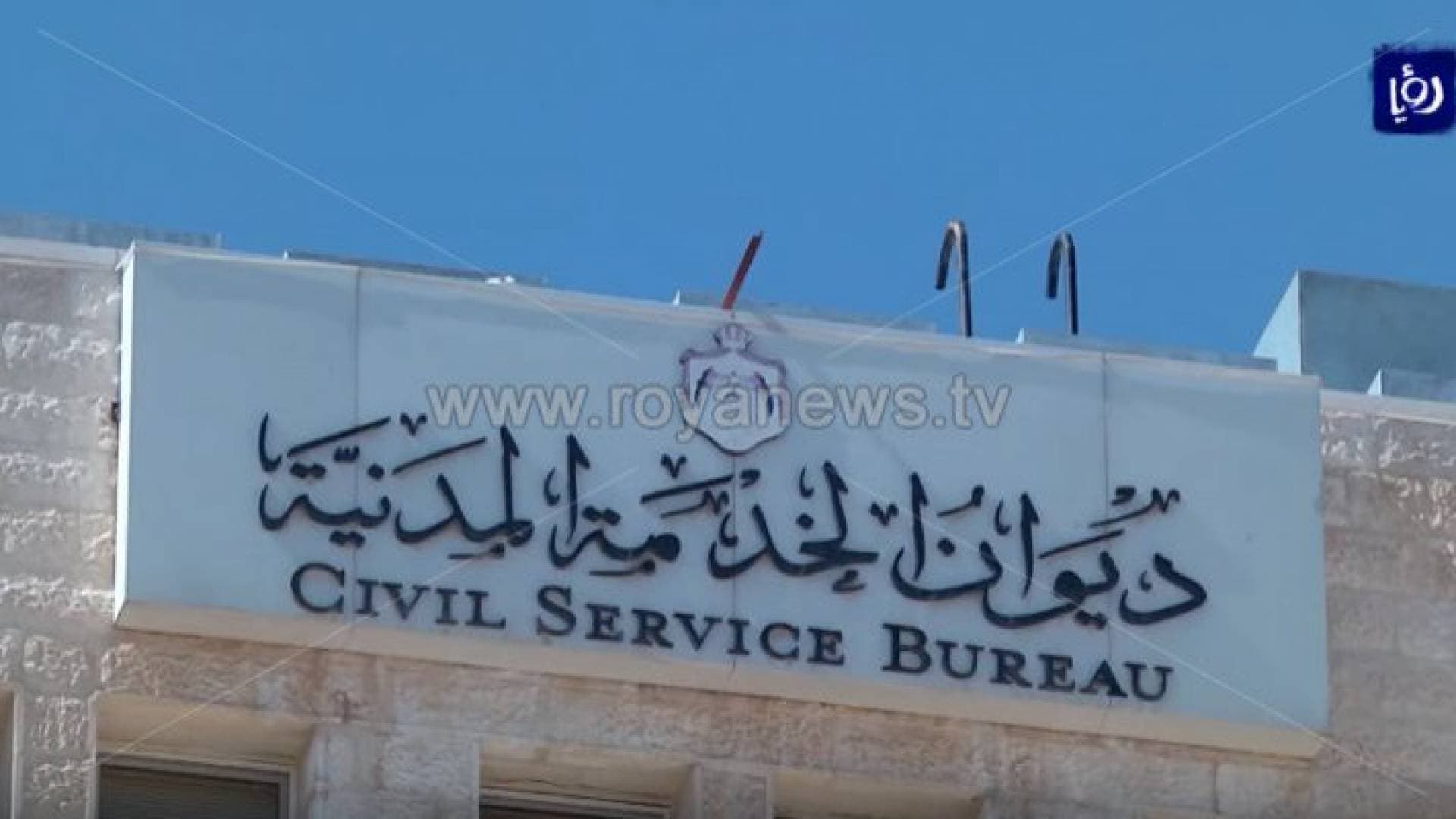 ديوان الخدمة المدنية: الحكومة تسعى إلى تحقيق العدالة بين الجميع