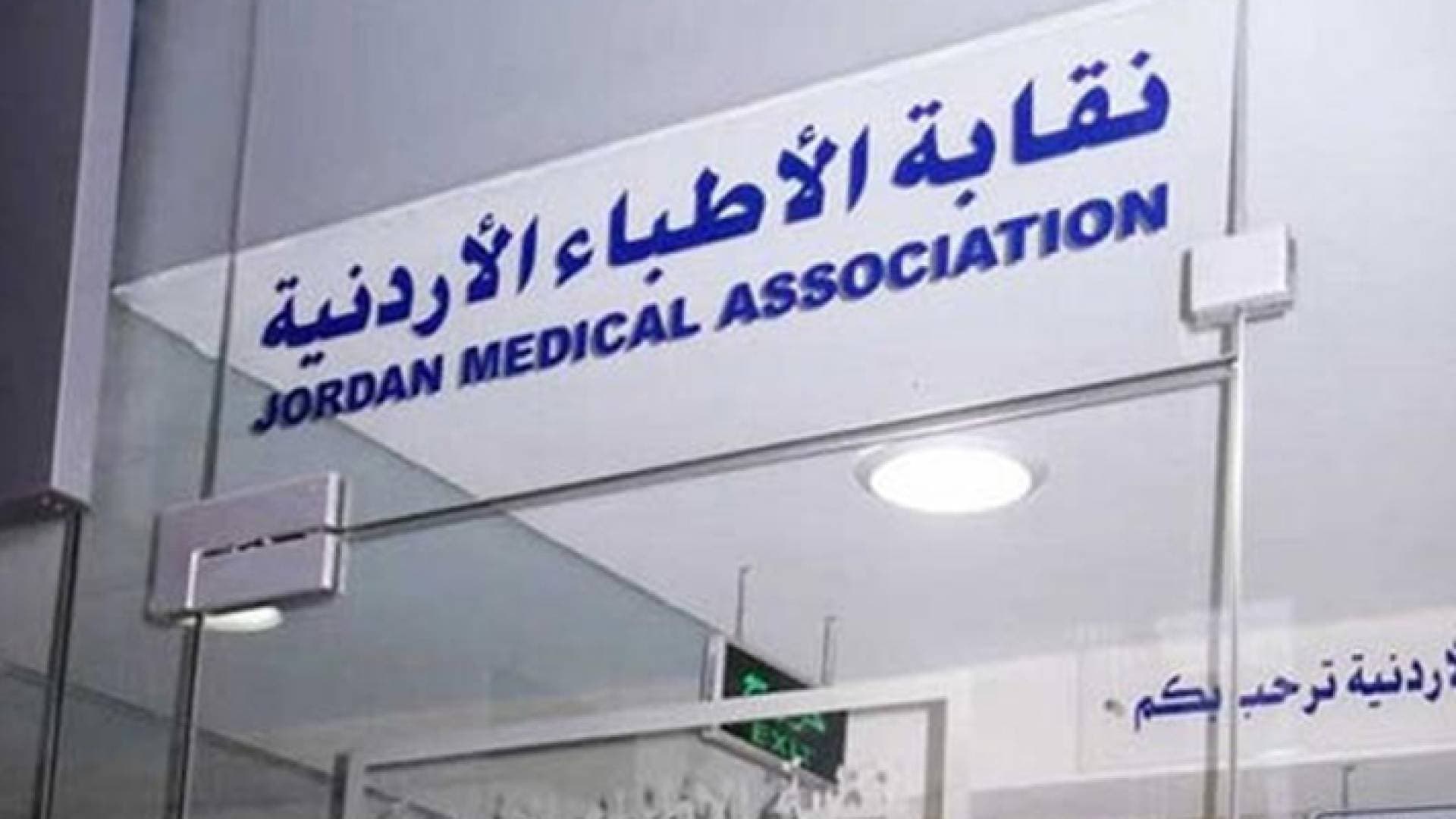 بيان من نقابة الأطباء حول الأخطاء الطبية الأخيرة.. تفاصيل