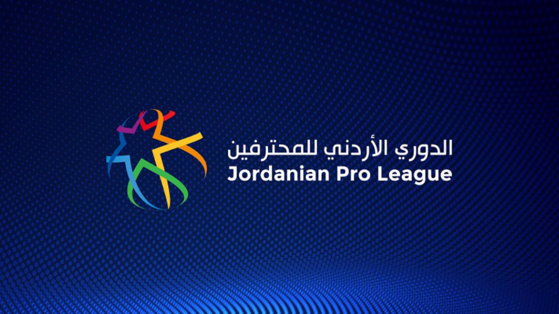 إصدار جدول مباريات الأسبوعين ٢٠ و٢١ من الدوري الأردني للمحترفين