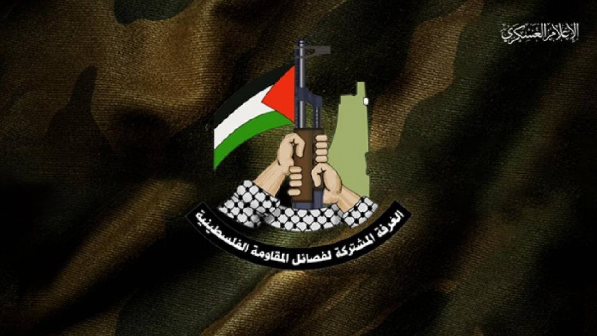 الغرفة المشتركة في غزة تصدر بيانا وتوجه رسالة للاحتلال الإسرائيلي