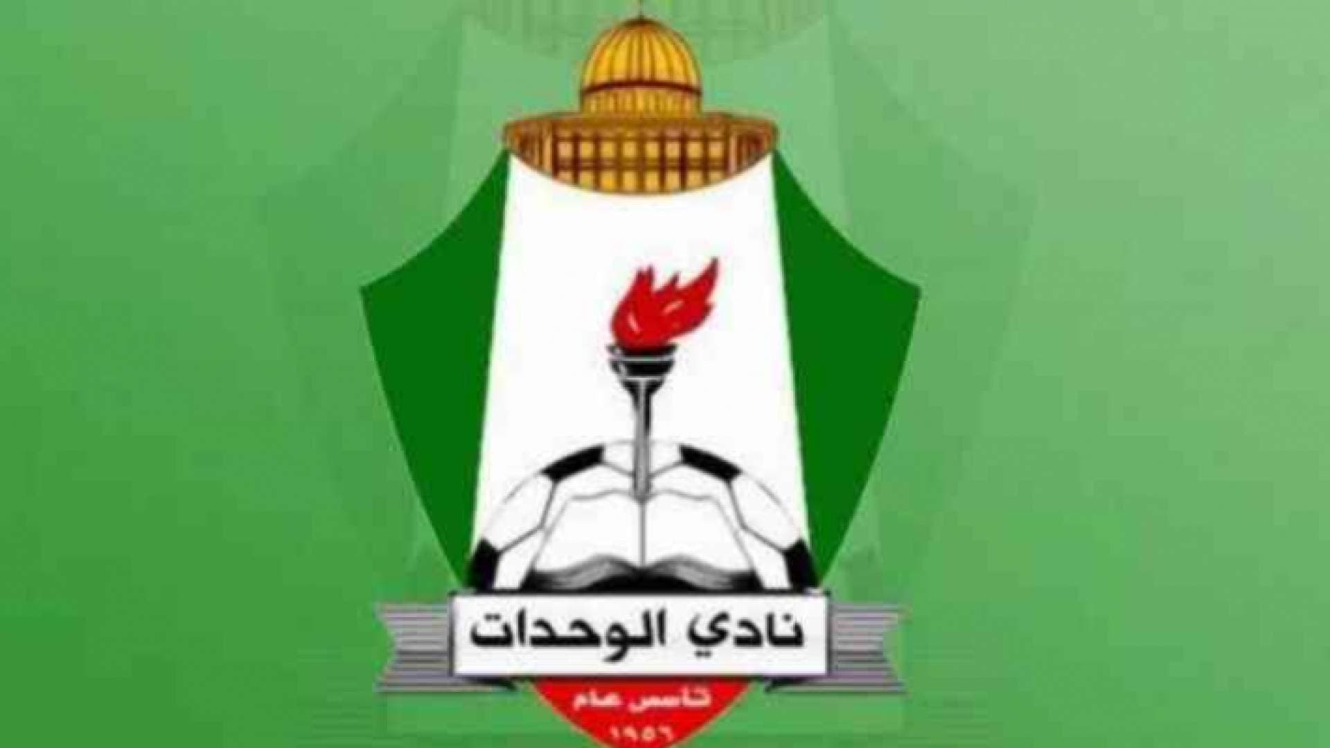الهيئة الإدارية لنادي الوحدات تحدد موعد الانتخابات