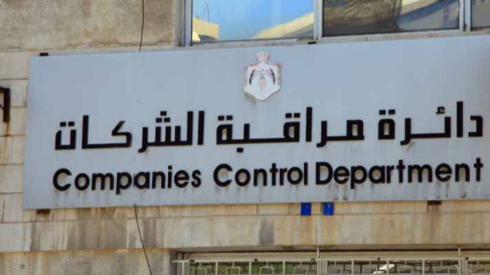 مراقب عام الشركات: قانون الاعسار جاء لمساعدة الشركات المتعثرة