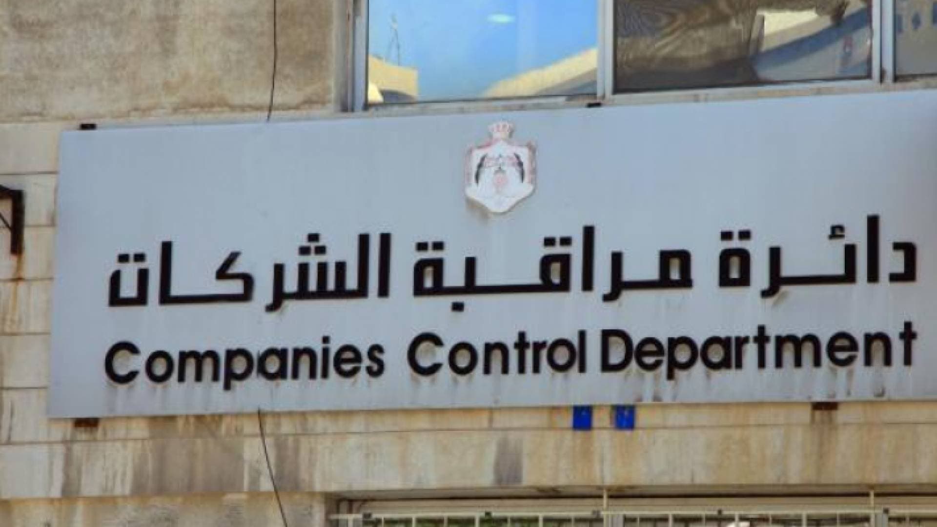 ٣٧٠ مليون دينار مجموع رؤوس الأموال المسجلة لنهاية أيلول