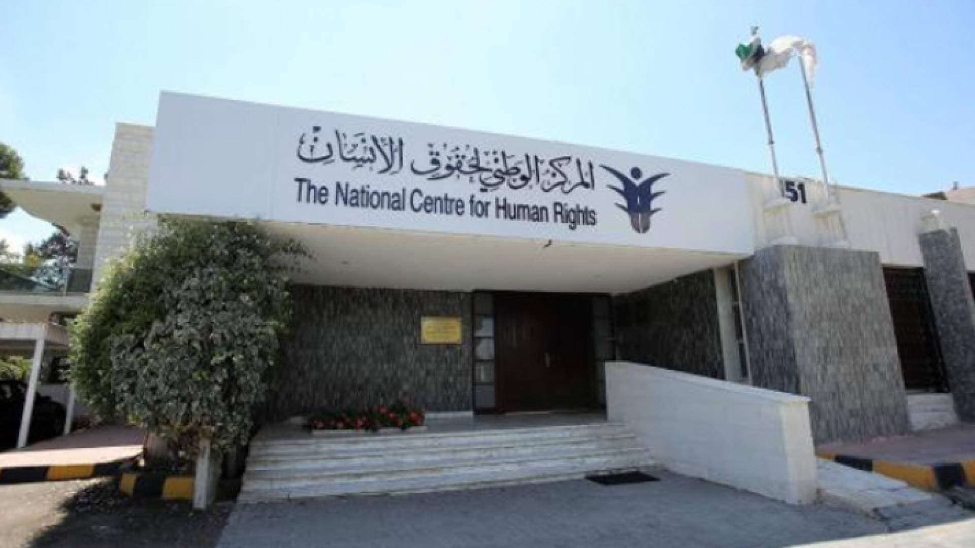 "الوطني لحقوق الإنسان": التوجيه الملكي حول العفو الخاص يعزز منظومة الحريات