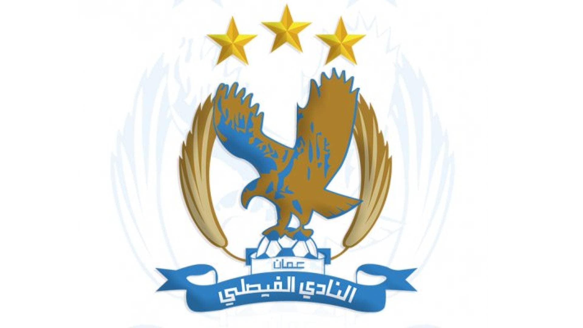 أبرز قرارات الهيئة العامة للنادي الفيصلي.. تفاصيل
