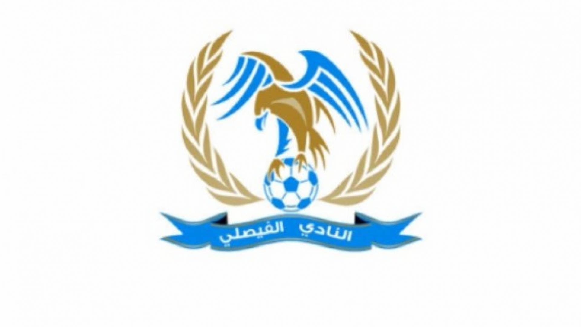 مؤقتة الفيصلي تطرح عدة مقترحات لمناقشتها في اجتماع الهيئة الإدارية