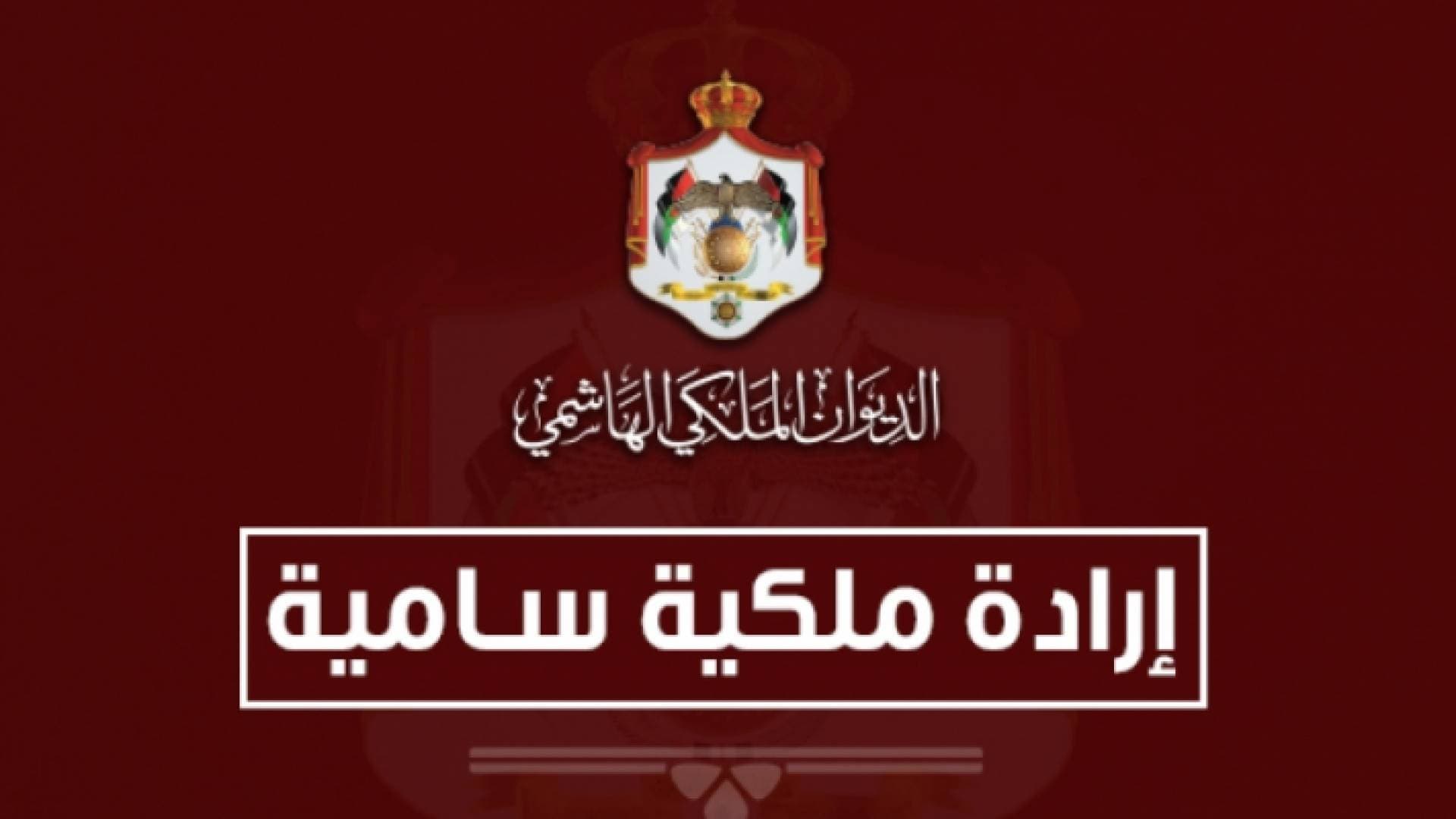 إرادة ملكية بالموافقة على إجراء تعديل على حكومة الخصاونة - فيديو