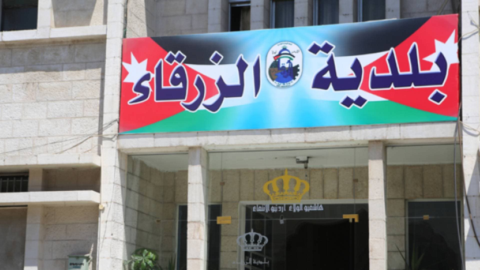 إحالة موظفين في بلدية الزرقاء إلى المدعي العام لسرقتهما مادة الديزل