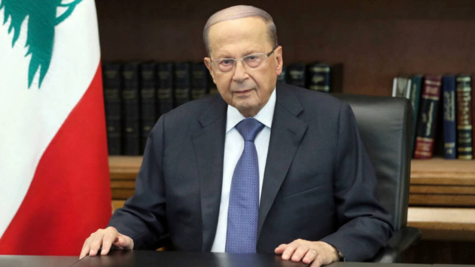 عون: لن نسمح لأحد أن يأخذ لبنان رهينة لمصالحه وحساباته