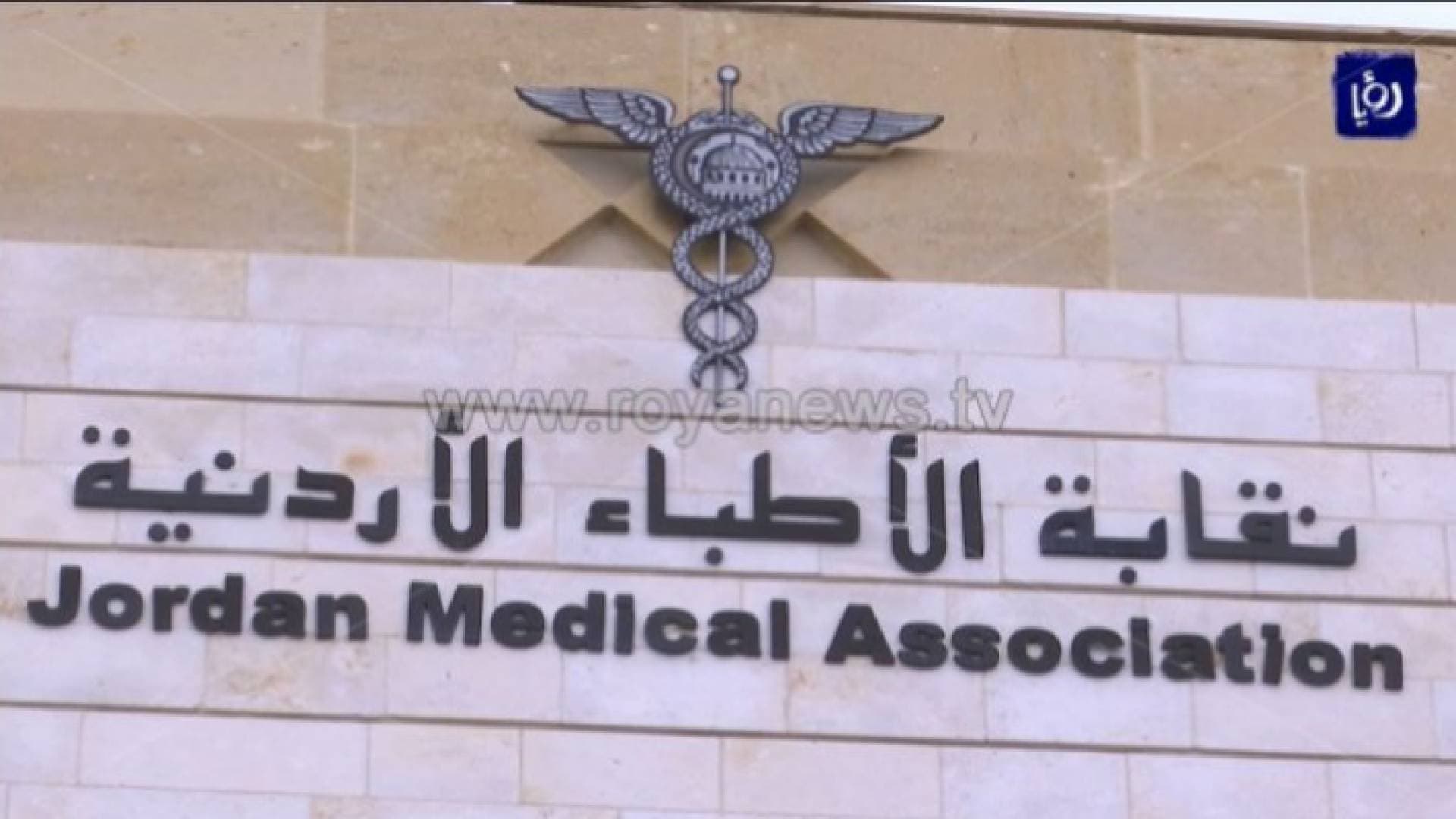 "الأطباء" تصدر بيانا بعد حادثة إطلاق نار على طبيب
