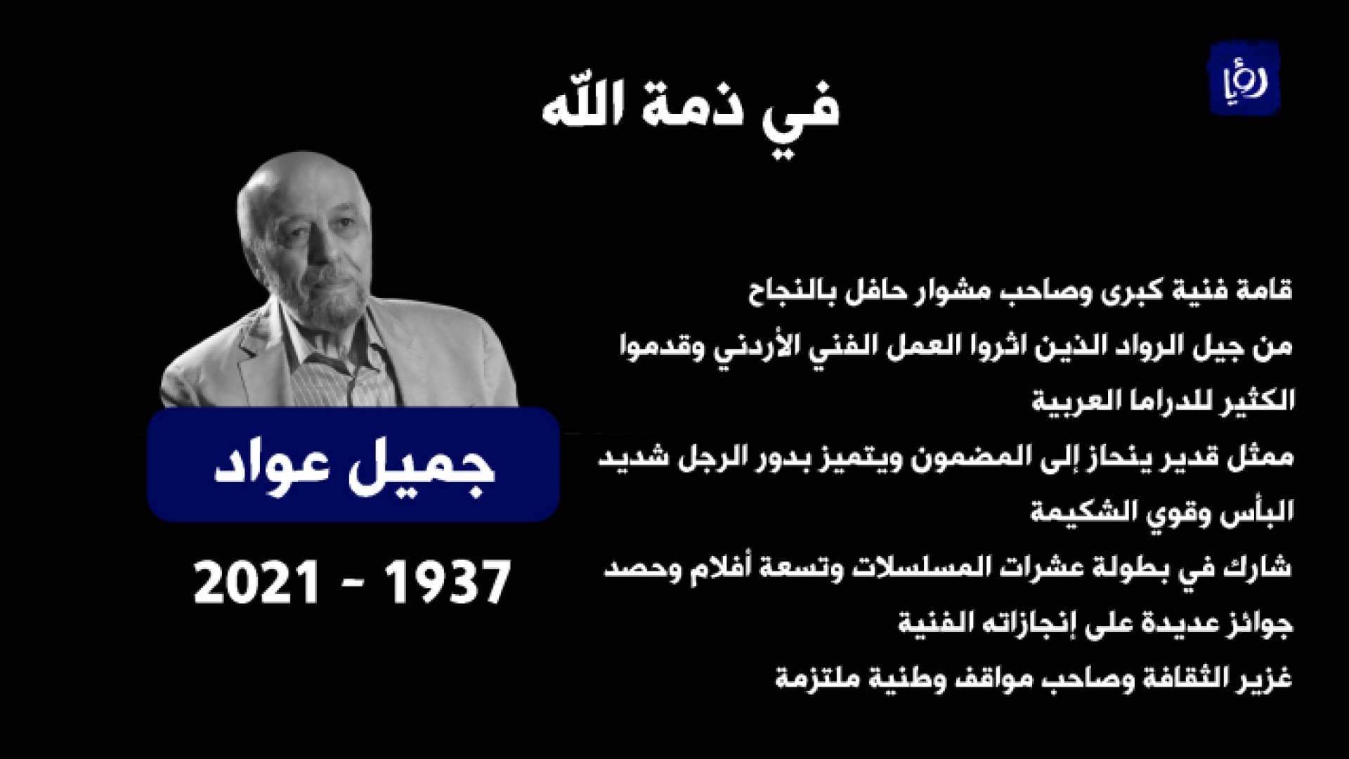 وفاة الفنان الأردني جميل عواد.. فيديو
