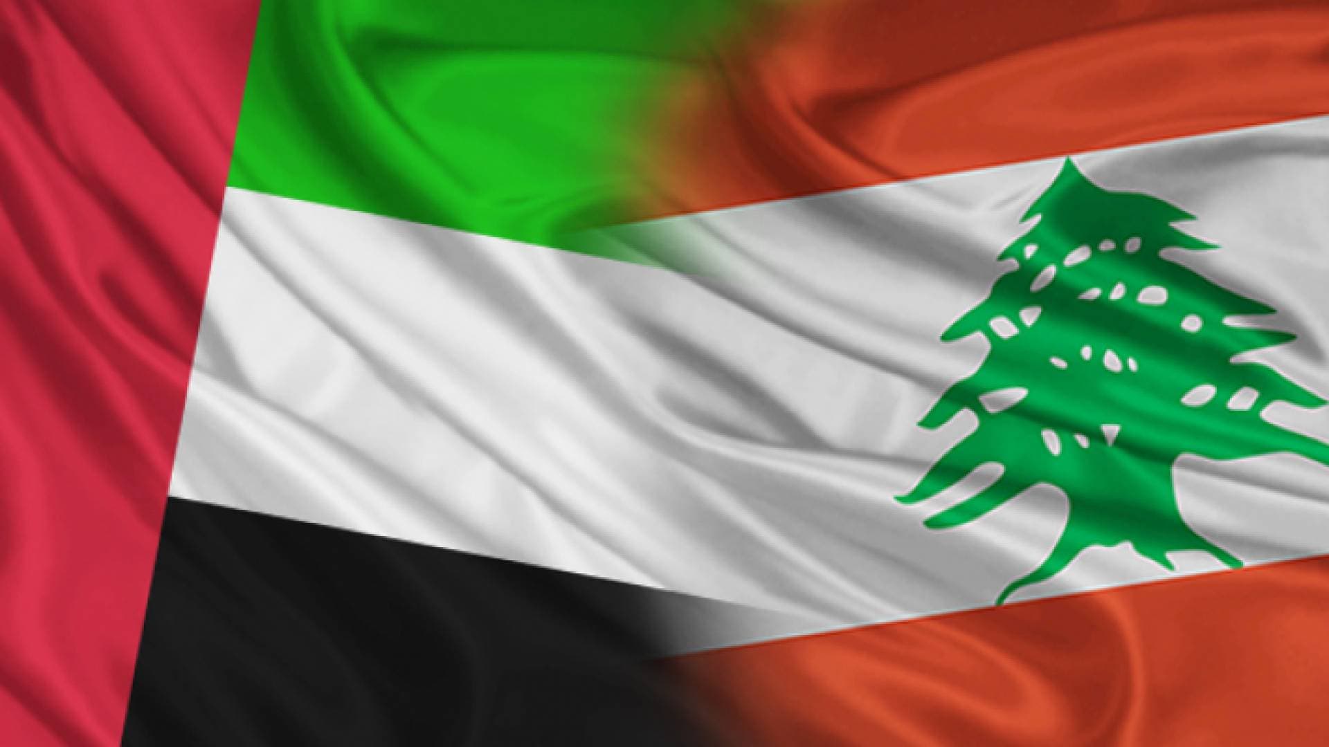 الإمارات: استكمال سحب الدبلوماسيين والإداريين من لبنان