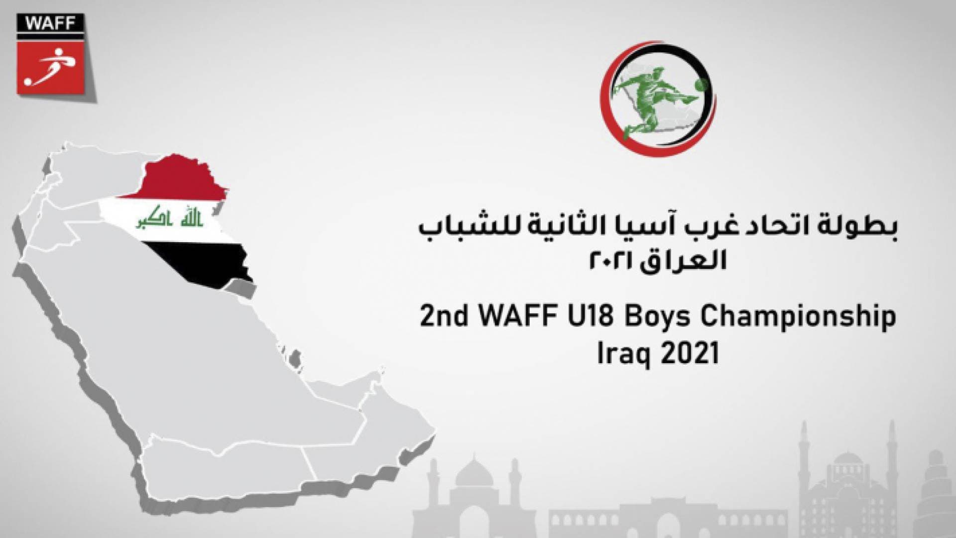سحب قرعة بطولتي غرب آسيا للشباب والناشئين