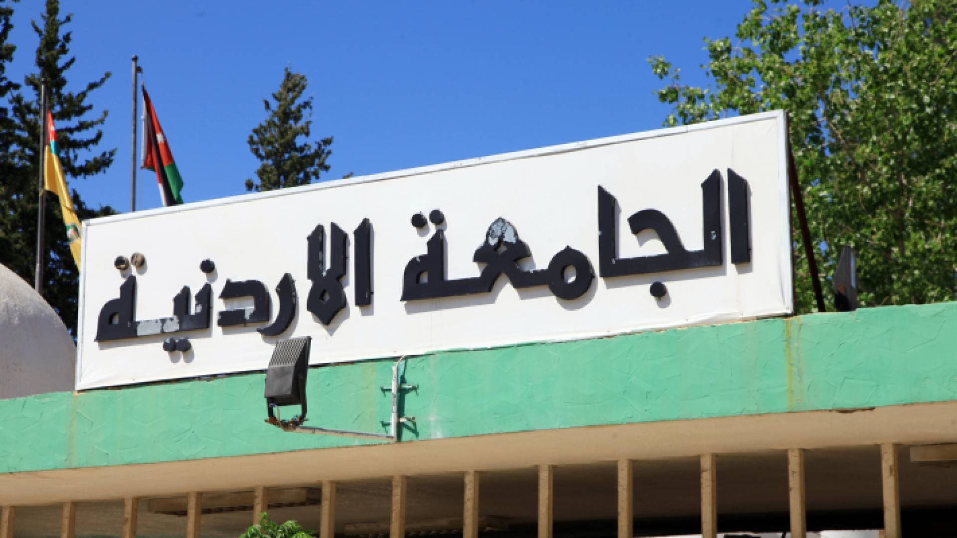الأردنية: تحويل محاضرات للتعليم عن بعد لاستخدام قاعاتها بالامتحانات