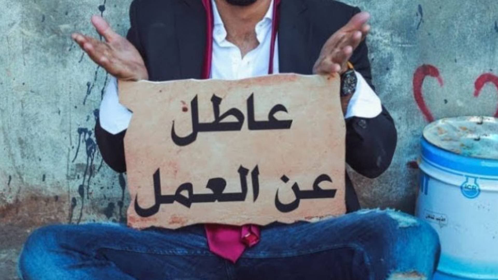 "إبسوس": البطالة ما زالت مصدر قلق للأردنيين