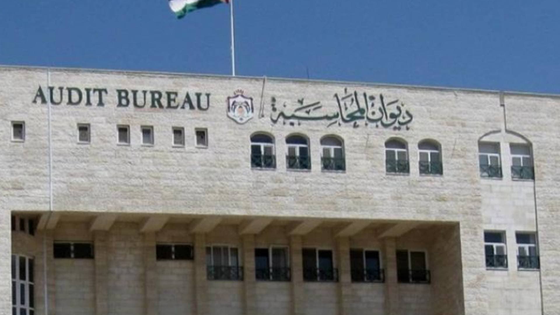ديوان المحاسبة يحول ٢٧ مخرجا رقابيا لهيئة النزاهة
