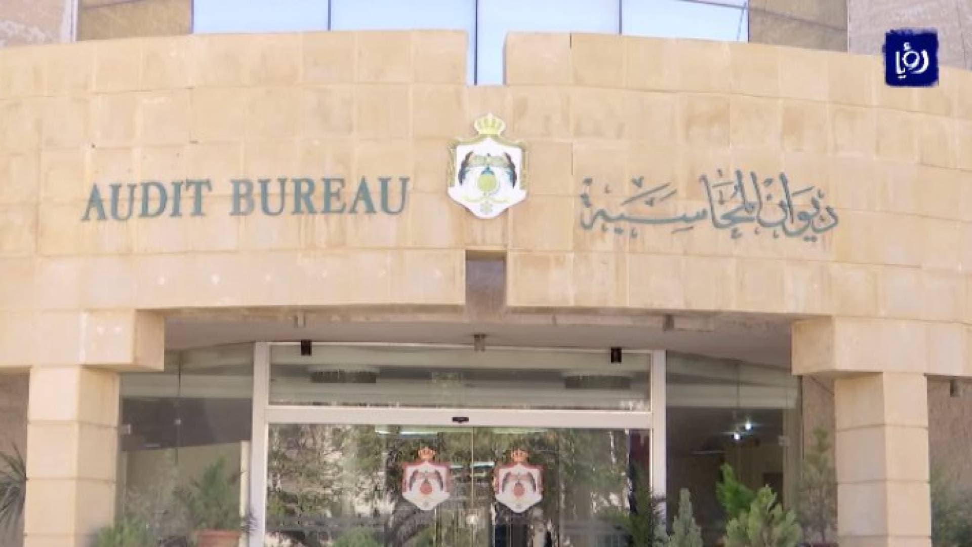 تجاوزات بملايين الدنانير ومخالفات يكشفها تقرير ديوان المحاسبة