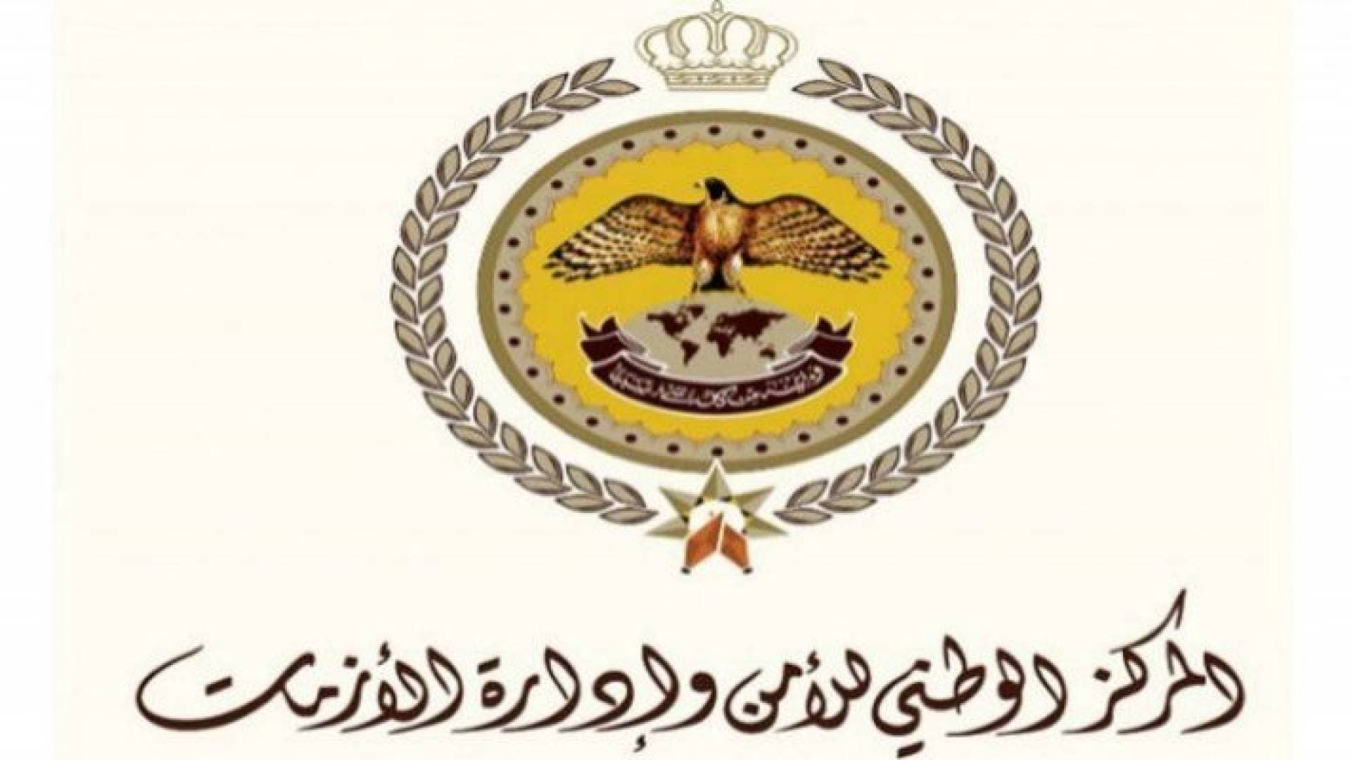 "الأزمات" يوجه بيانا مهما للأردنيين والمقيمين