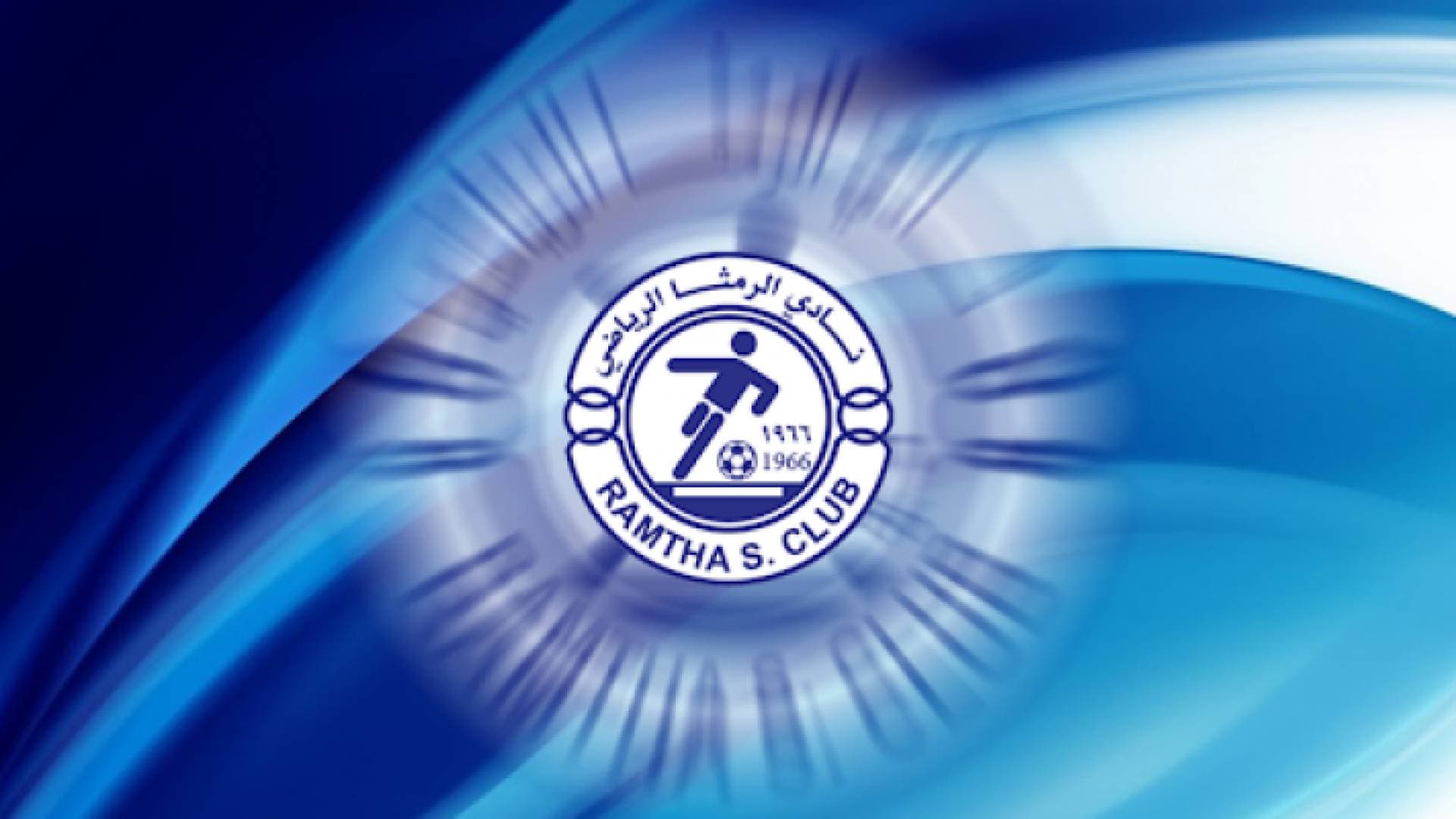 انسحاب مرشحي الرئاسة لنادي الرمثا