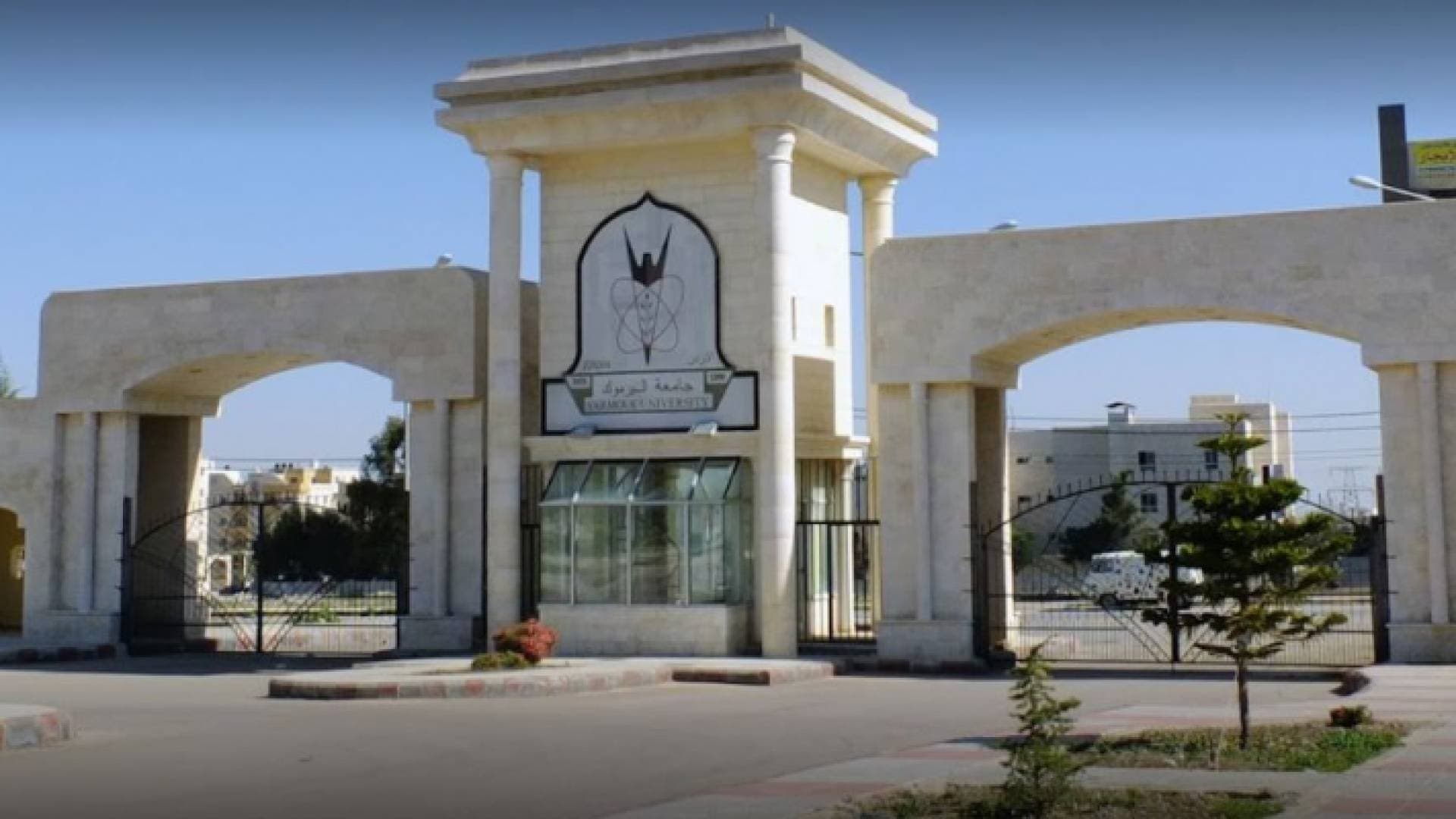 اليرموك توقف الأنشطة والفعاليات داخل حرم الجامعة تجنبا لانتشار كورونا