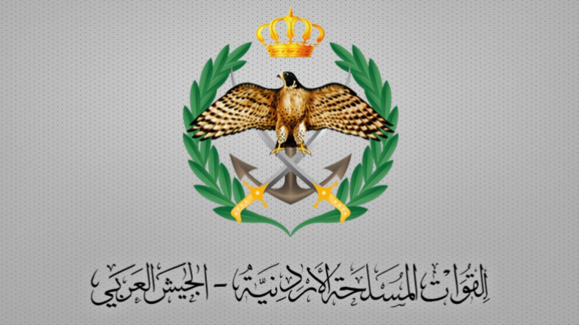 بيان صادر عن القوات المسلحة الأردنية - الجيش العربي